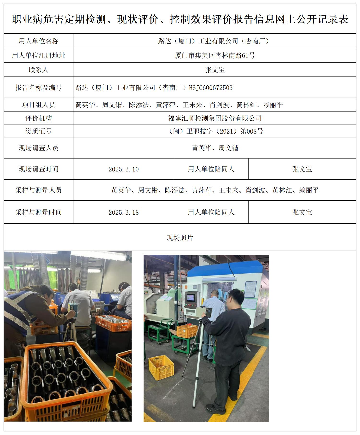 HSJC600672503路达（厦门）工业有限公司（杏南厂）报送卡_职业病危害定期检测、现状评价、控制效果评价报告网上公开信息表.jpg