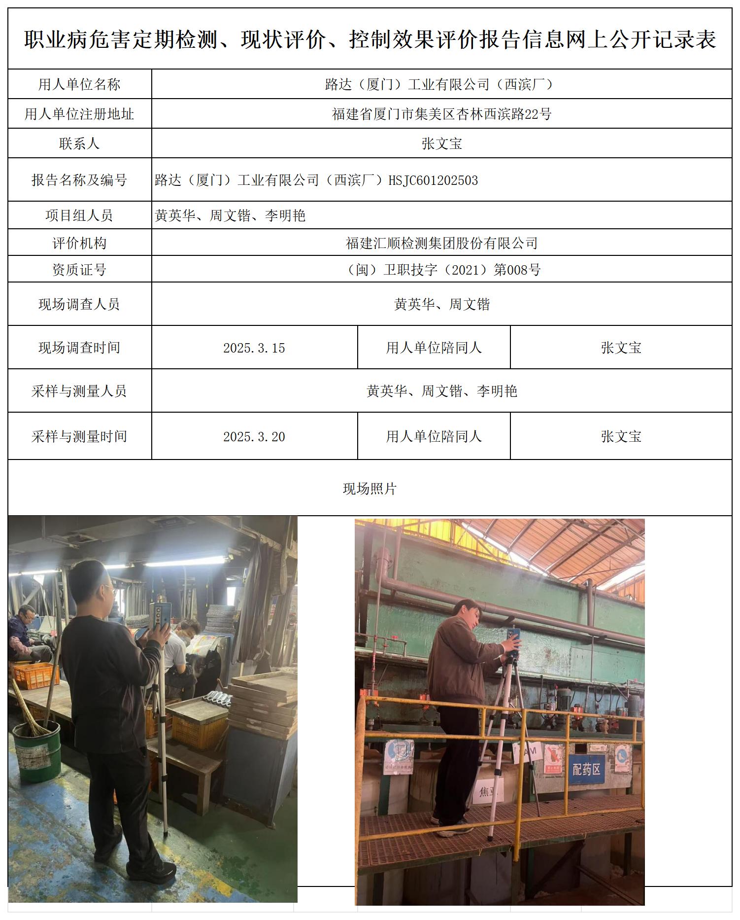 HSJC601202503路达（厦门）工业有限公司（西滨厂）报送卡_职业病危害定期检测、现状评价、控制效果评价报告网上公开信息表.jpg
