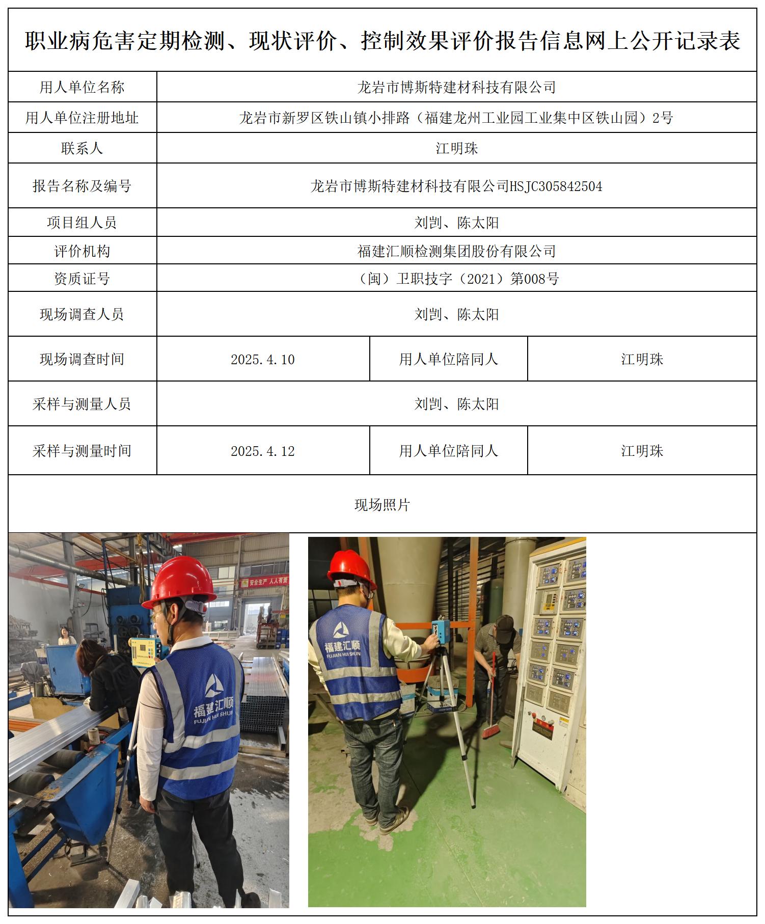 HSJC305842504龙岩市博斯特建材科技有限公司报送卡_职业病危害定期检测、现状评价、控制效果评价报告网上公开信息表.jpg