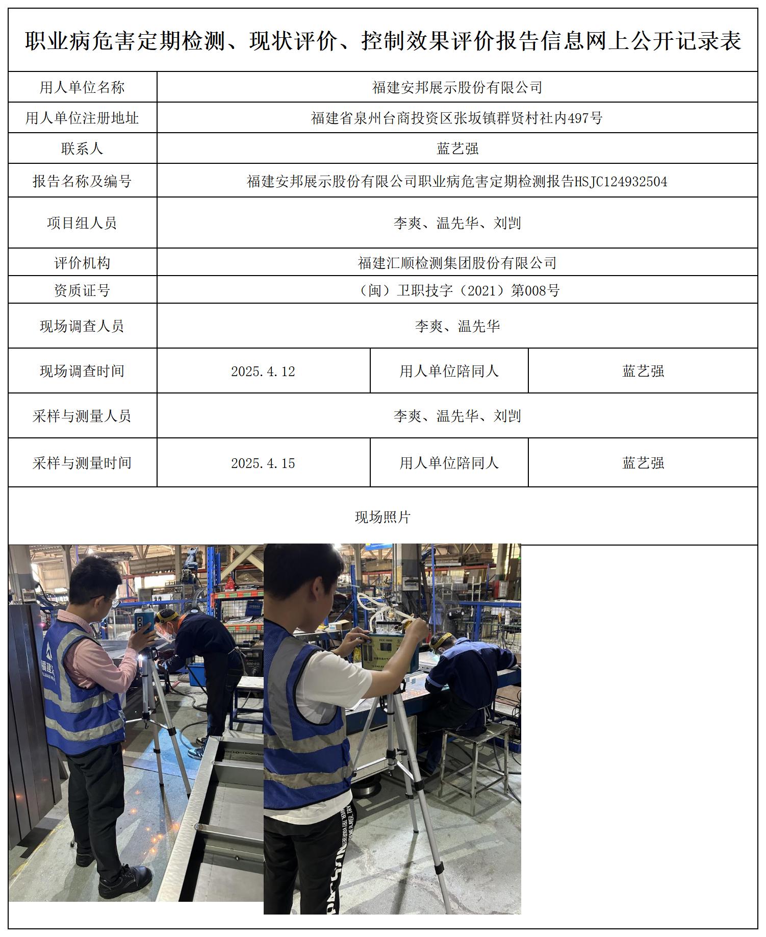 HSJC124932504 福建安邦展示股份有限公司 报送卡_定期、现评、控评 网上公开信息表.jpg