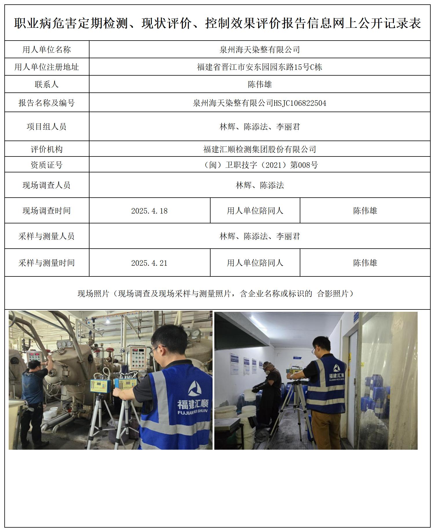 HSJC106822504 泉州海天染整有限公司报送卡_定期、现评、控评 网上公开信息表.jpg