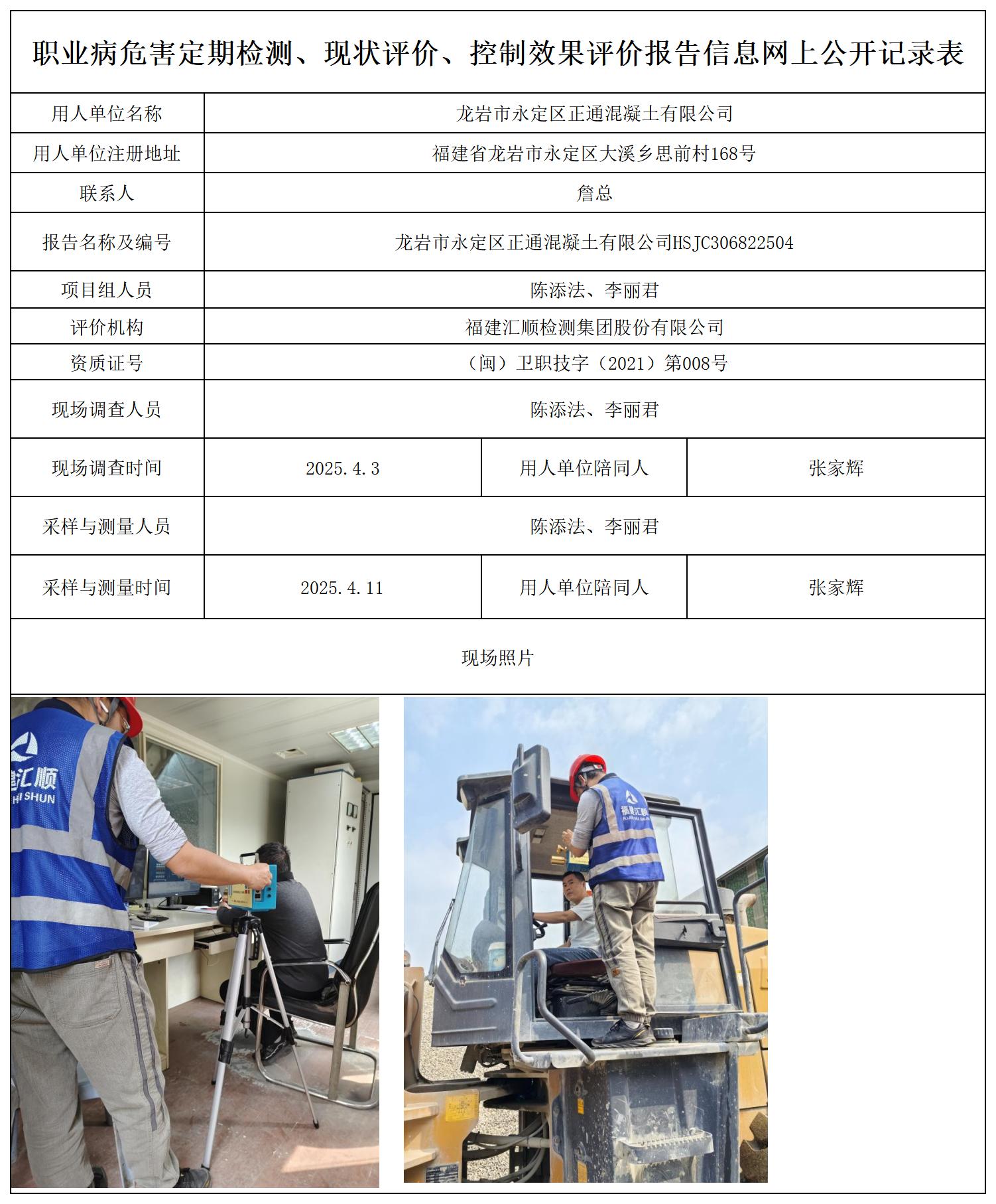 HSJC306822504龙岩市永定区正通混凝土有限公司报送卡 - 副本_职业病危害定期检测、现状评价、控制效果评价报告网上公开信息表.jpg