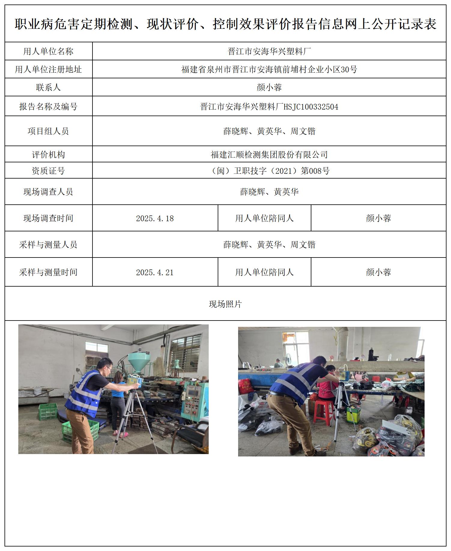 HSJC100332504 晋江市安海华兴塑料厂  报送卡_定期、现评、控评 网上公开信息表.jpg