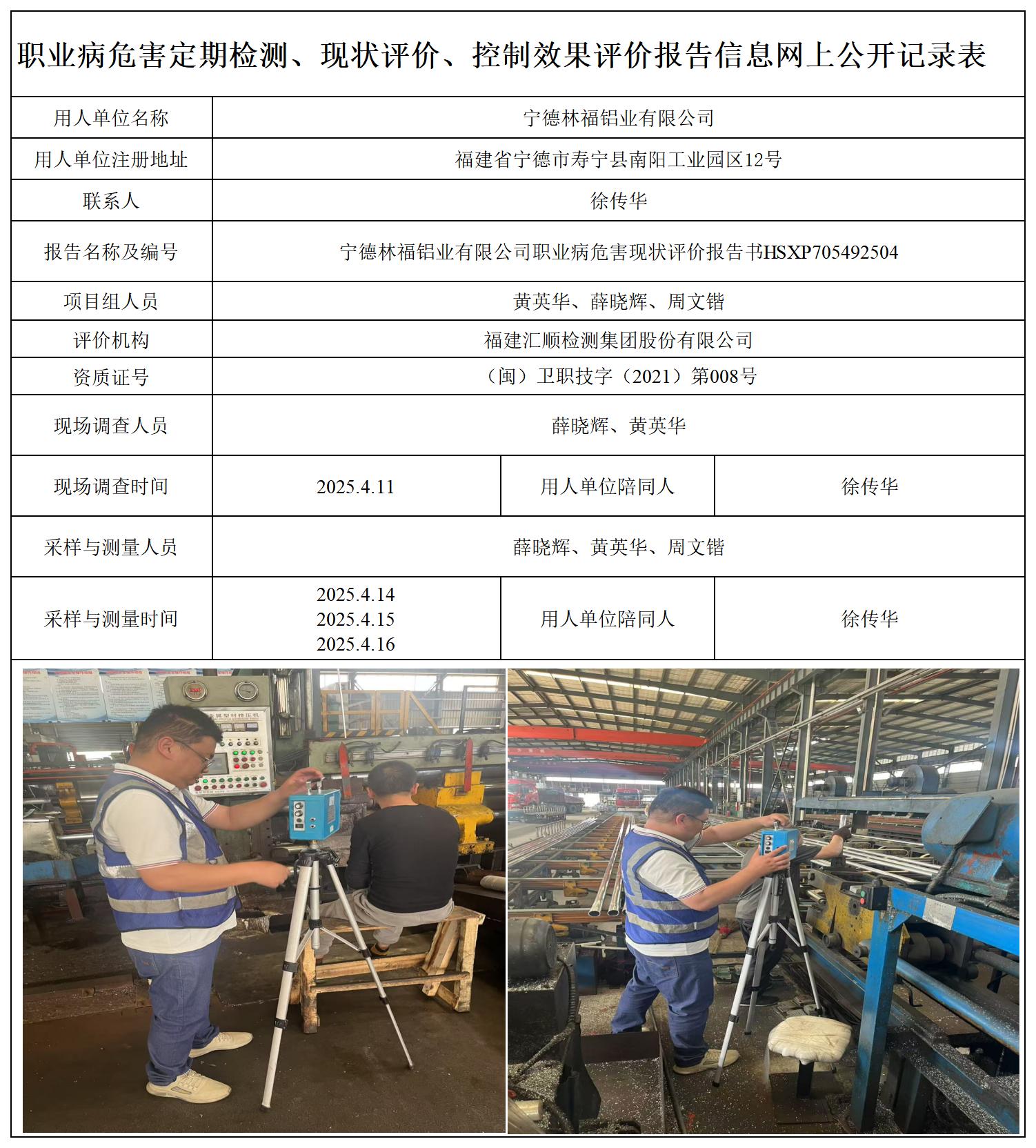 HSXP705492504宁德林福铝业有限公司-职业卫生技术服务报送卡_职业病危害定期检测、现状评价、控制效果评价报告网上公开信息表(1).jpg