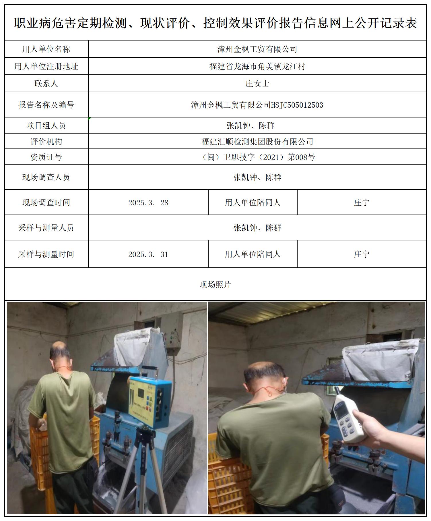 HSJC505012503漳州金枫工贸有限公司-报送卡 - 副本_职业病危害定期检测、现状评价、控制效果评价报告网上公开信息表.jpg