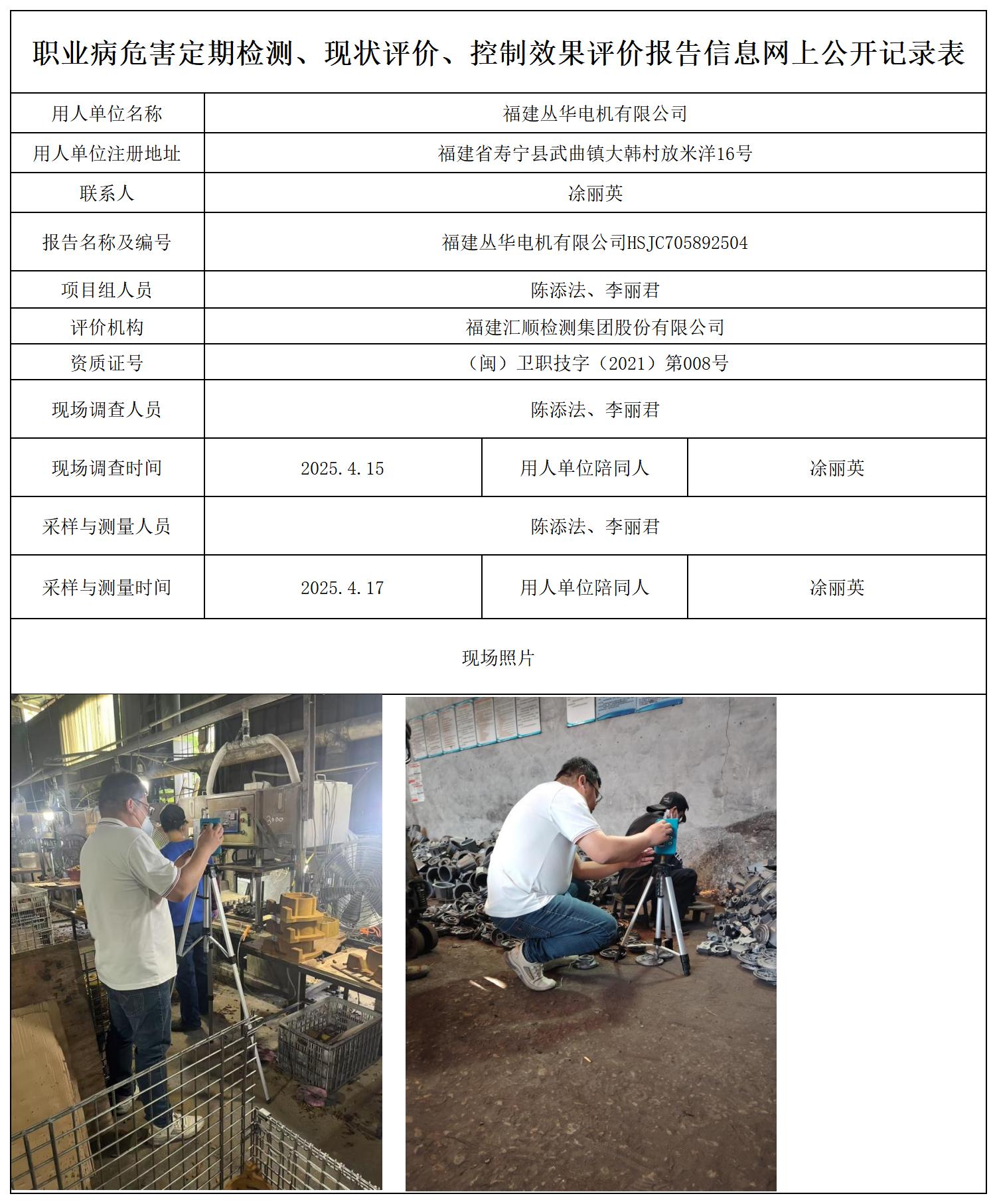 HSJC705892504福建丛华电机有限公司报送卡_职业病危害定期检测、现状评价、控制效果评价报告网上公开信息表.jpg