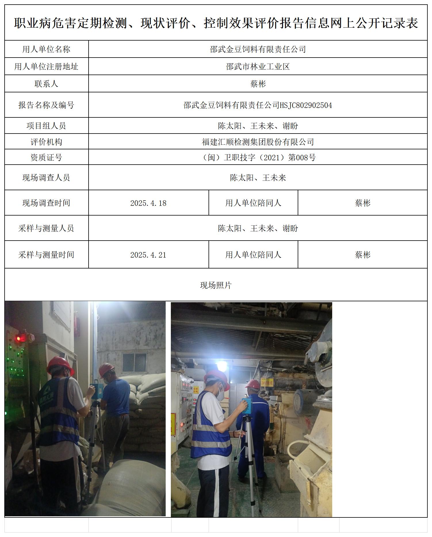 HSJC802902504邵武金豆饲料有限责任公司职业卫生技术服务报送卡 - 副本_职业病危害定期检测、现状评价、控制效果评价报告网上公开信息表.jpg