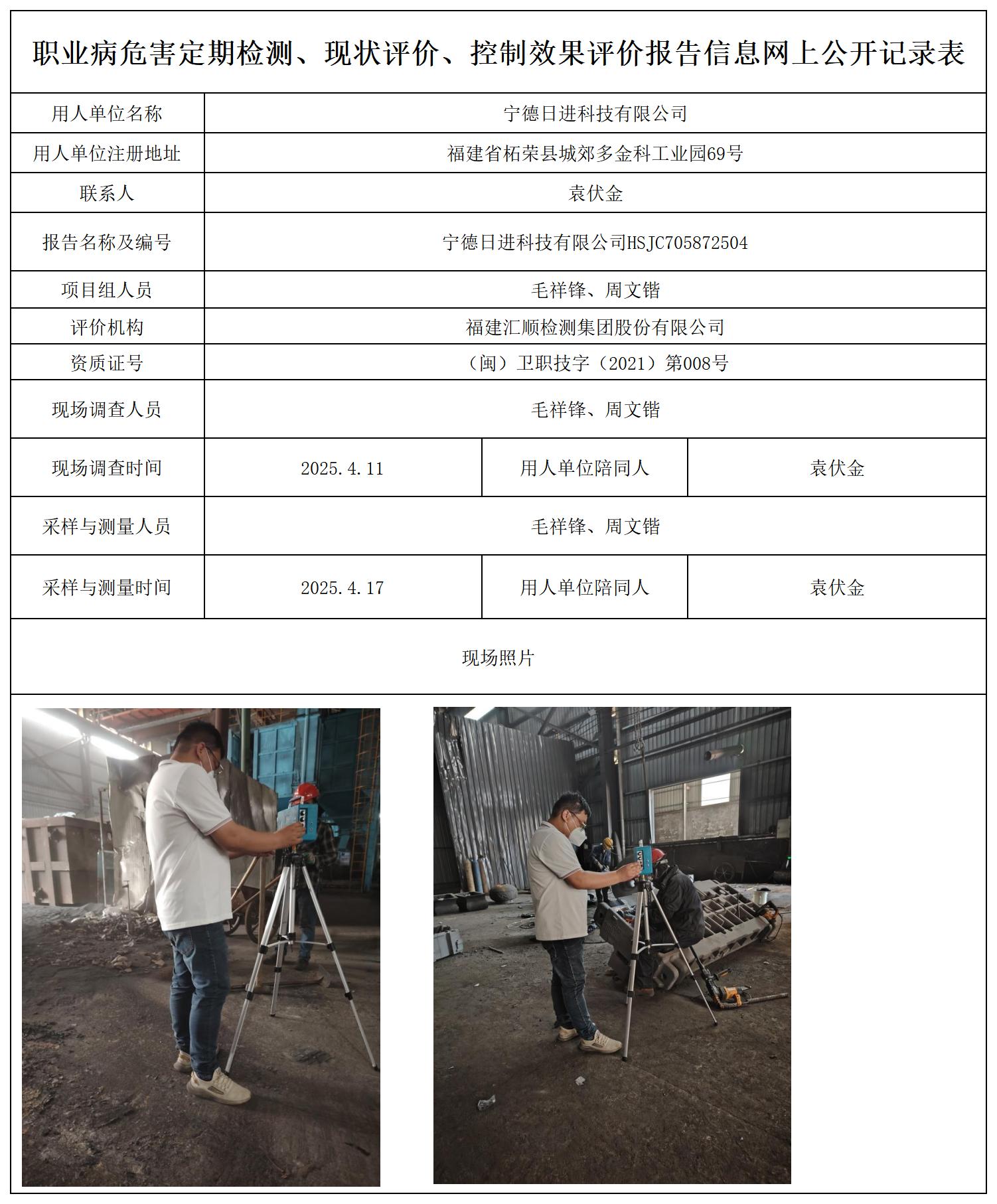 HSJC705872504宁德日进科技有限公司--声明_职业病危害定期检测、现状评价、控制效果评价报告网上公开信息表.jpg
