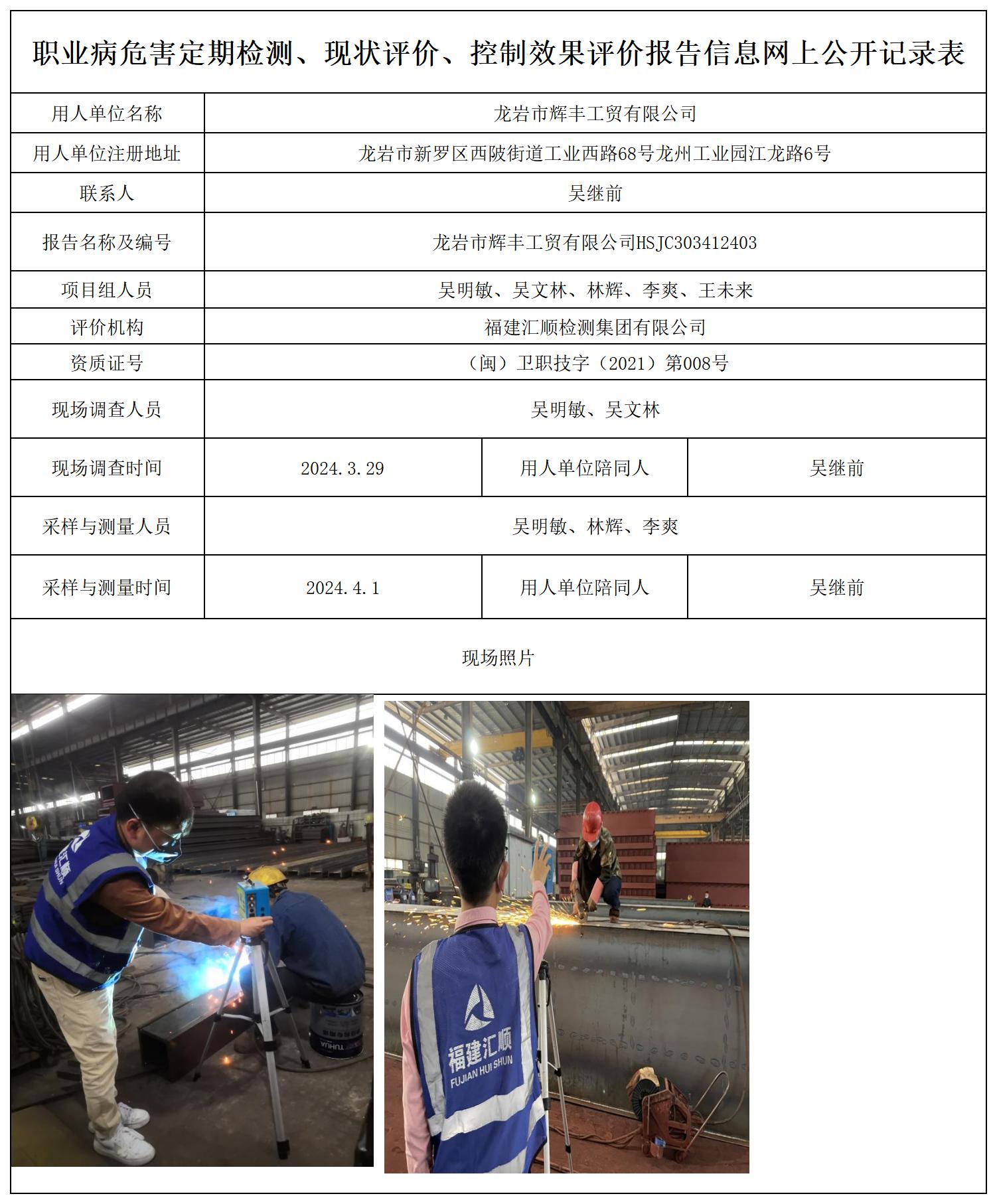 龙岩市辉丰工贸有限公司HSJC303412403_职业病危害定期检测、现状评价、控制效果评价报告网上公开信息表.jpg