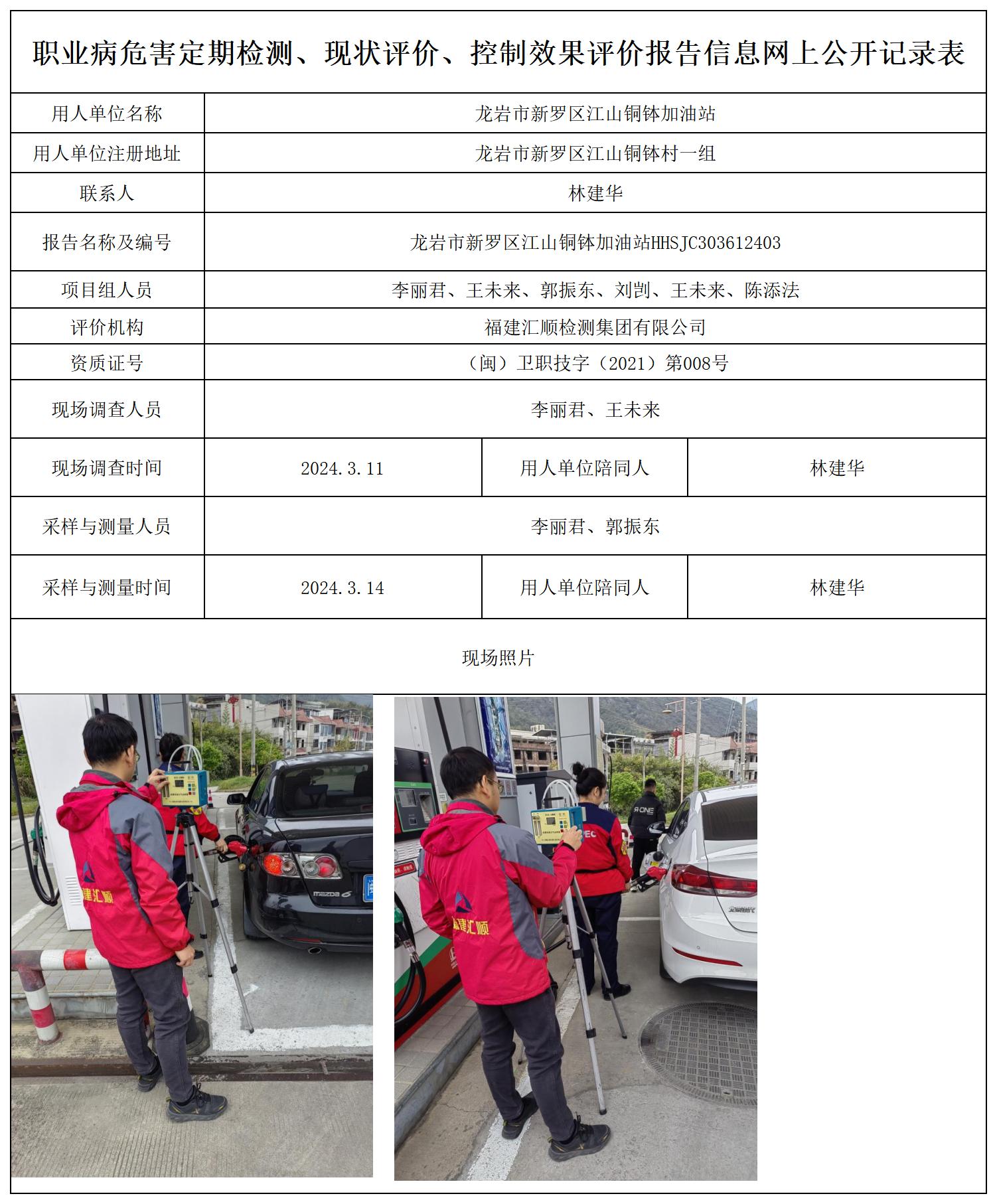 龙岩市新罗区江山铜钵加油站HSJC303612403_职业病危害定期检测、现状评价、控制效果评价报告网上公开信息表.jpg