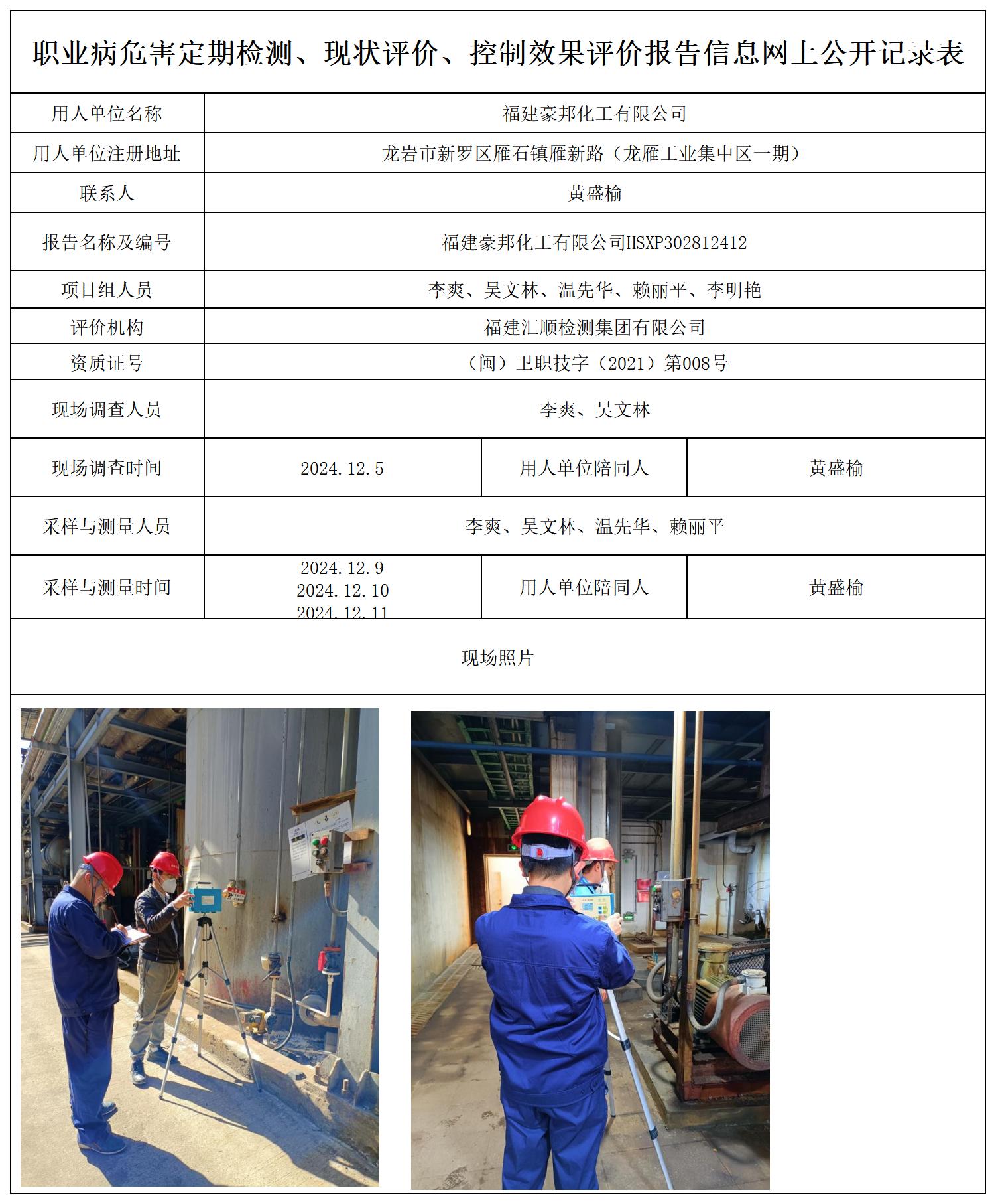 豪邦化工-职业卫生技术服务报送卡及各类检测评价公示页20250417_职业病危害定期检测、现状评价、控制效果评价报告网上公开信息表.jpg