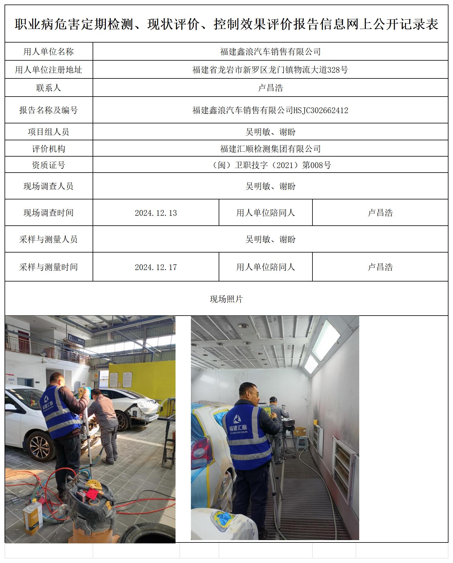 鑫浪汽车-职业卫生技术服务报送卡及各类检测评价公示页20250417_职业病危害定期检测、现状评价、控制效果评价报告网上公开信息表.jpg