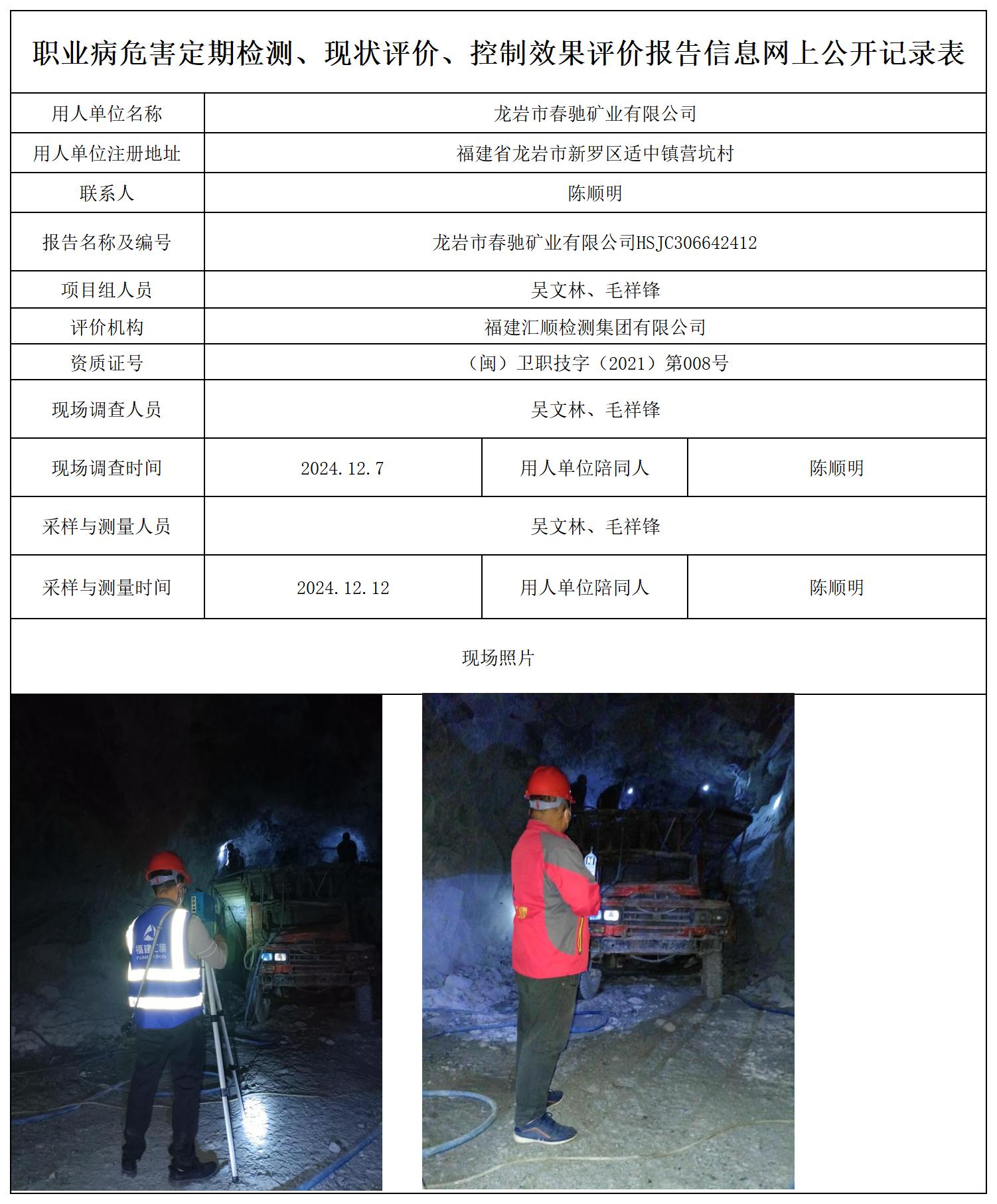 春驰矿业-职业卫生技术服务报送卡及各类检测评价公示页20250417_职业病危害定期检测、现状评价、控制效果评价报告网上公开信息表.jpg