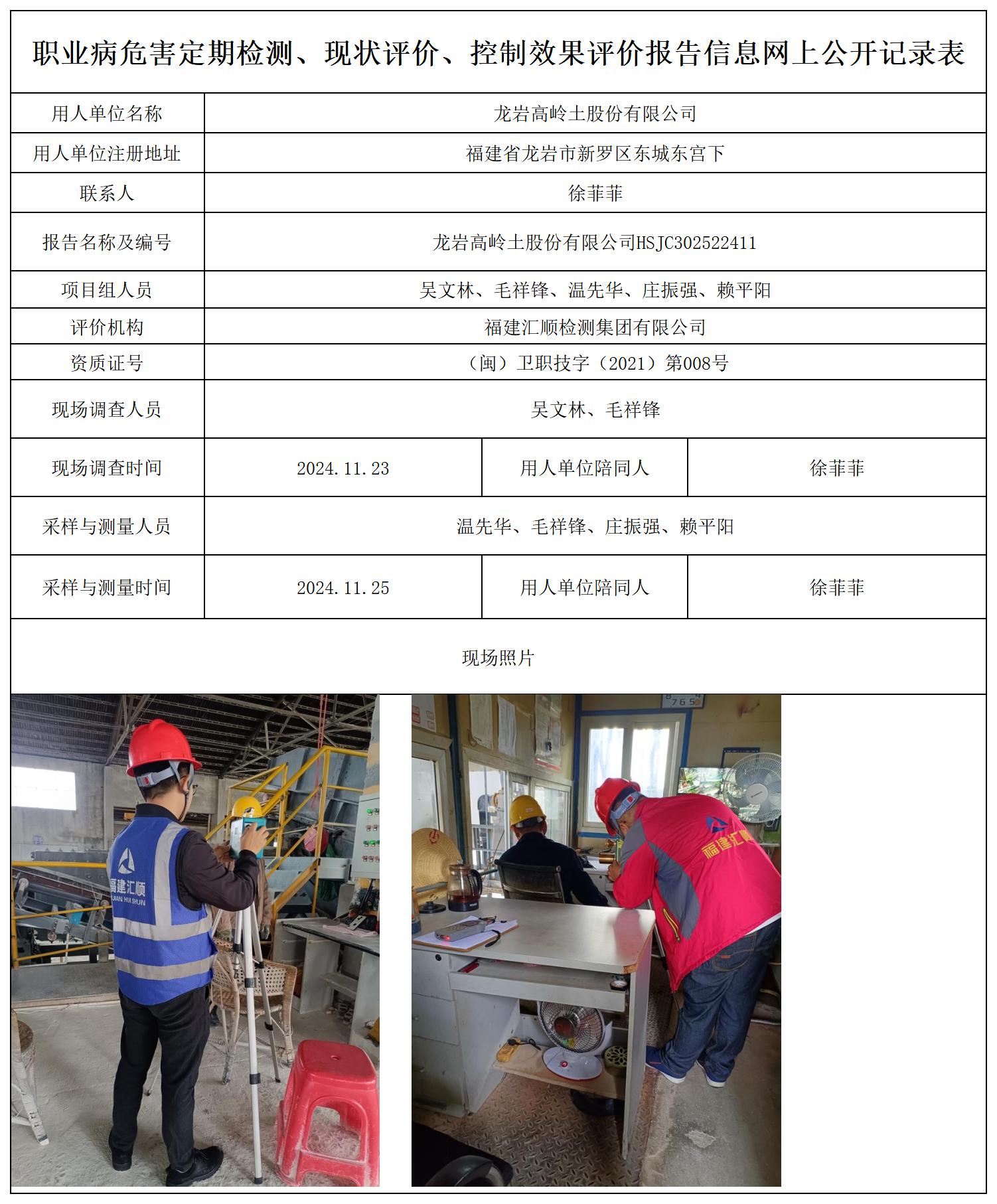 龙岩高岭土-职业卫生技术服务报送卡及各类检测评价公示页20250417_职业病危害定期检测、现状评价、控制效果评价报告网上公开信息表.jpg