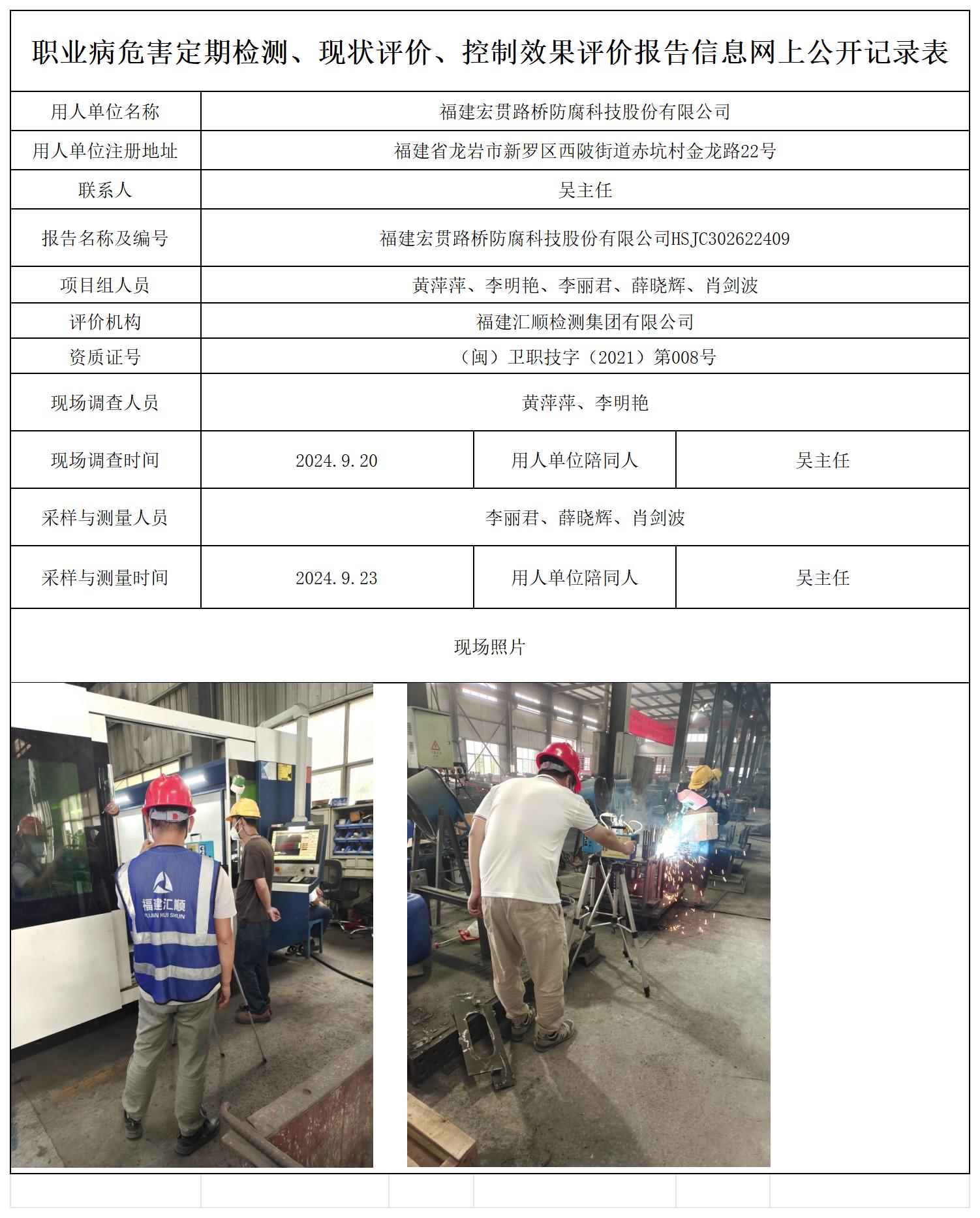 福建宏贯路桥防腐科技股份有限公司_职业病危害定期检测、现状评价、控制效果评价报告网上公开信息表.jpg