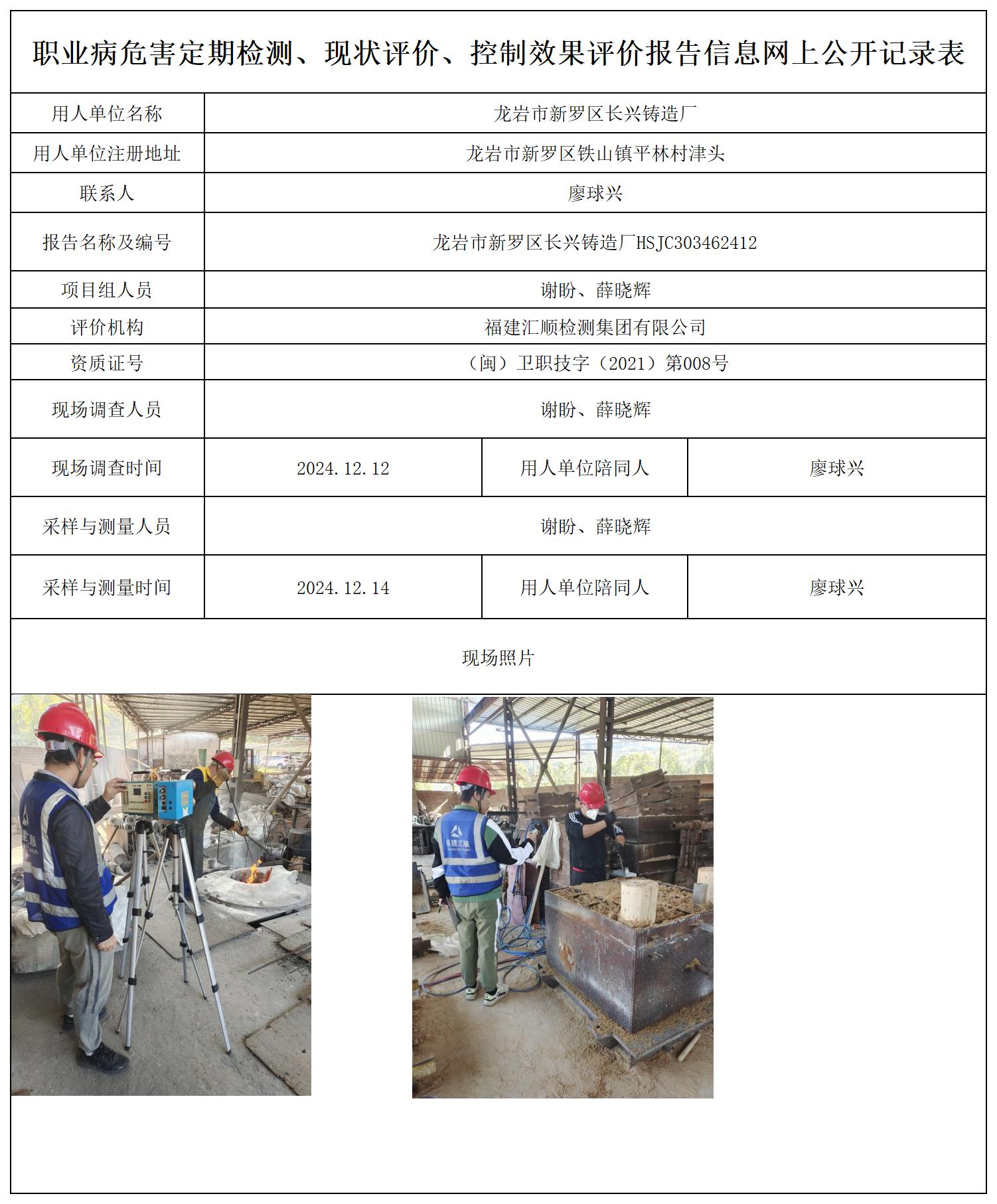 龙岩市新罗区长兴铸造厂_职业病危害定期检测、现状评价、控制效果评价报告网上公开信息表.jpg