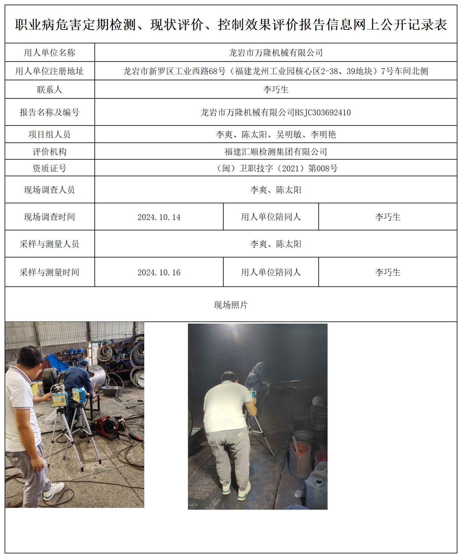 龙岩市万隆机械有限公司_职业病危害定期检测、现状评价、控制效果评价报告网上公开信息表.jpg