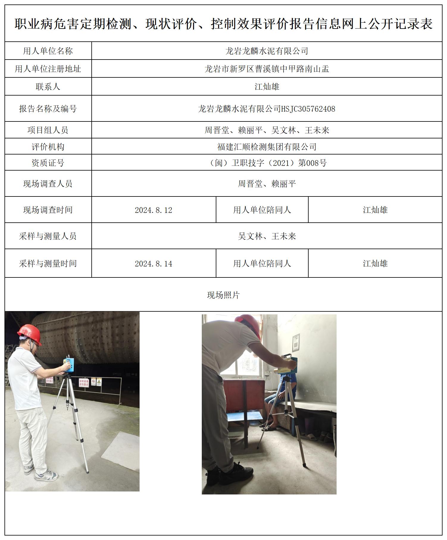 龙岩龙麟水泥有限公司_职业病危害定期检测、现状评价、控制效果评价报告网上公开信息表.jpg