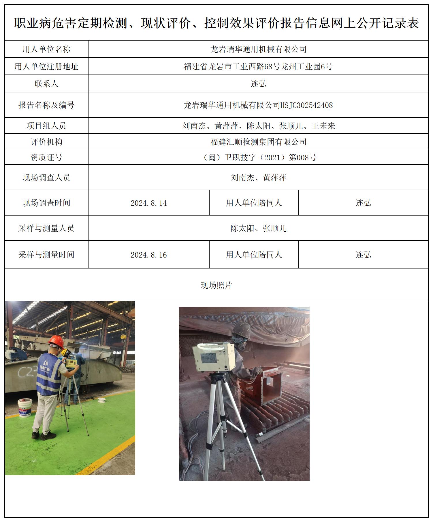 龙岩瑞华通用机械有限公司_职业病危害定期检测、现状评价、控制效果评价报告网上公开信息表.jpg