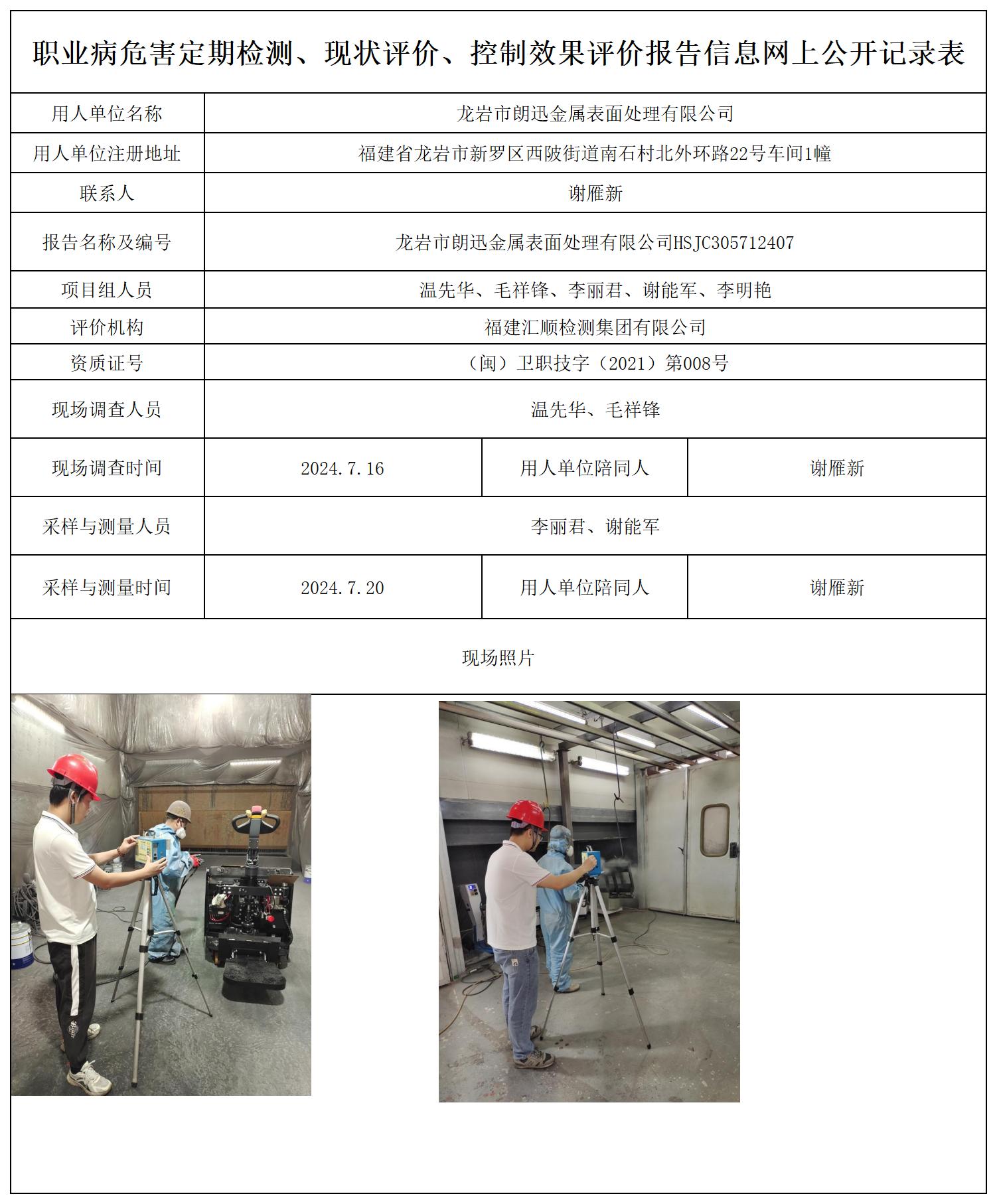 龙岩市朗迅金属表面处理有限公司_职业病危害定期检测、现状评价、控制效果评价报告网上公开信息表.jpg