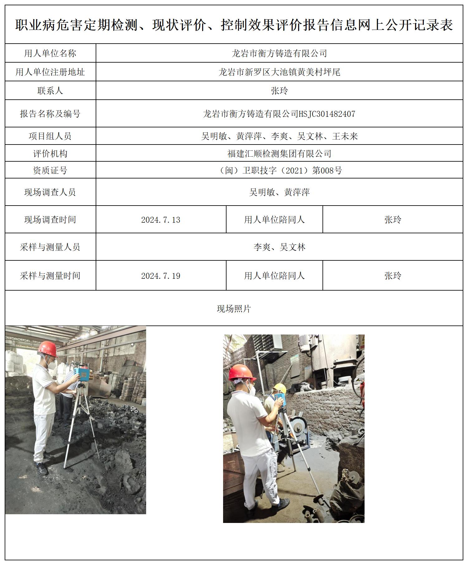 龙岩市衡方铸造有限公司_职业病危害定期检测、现状评价、控制效果评价报告网上公开信息表.jpg
