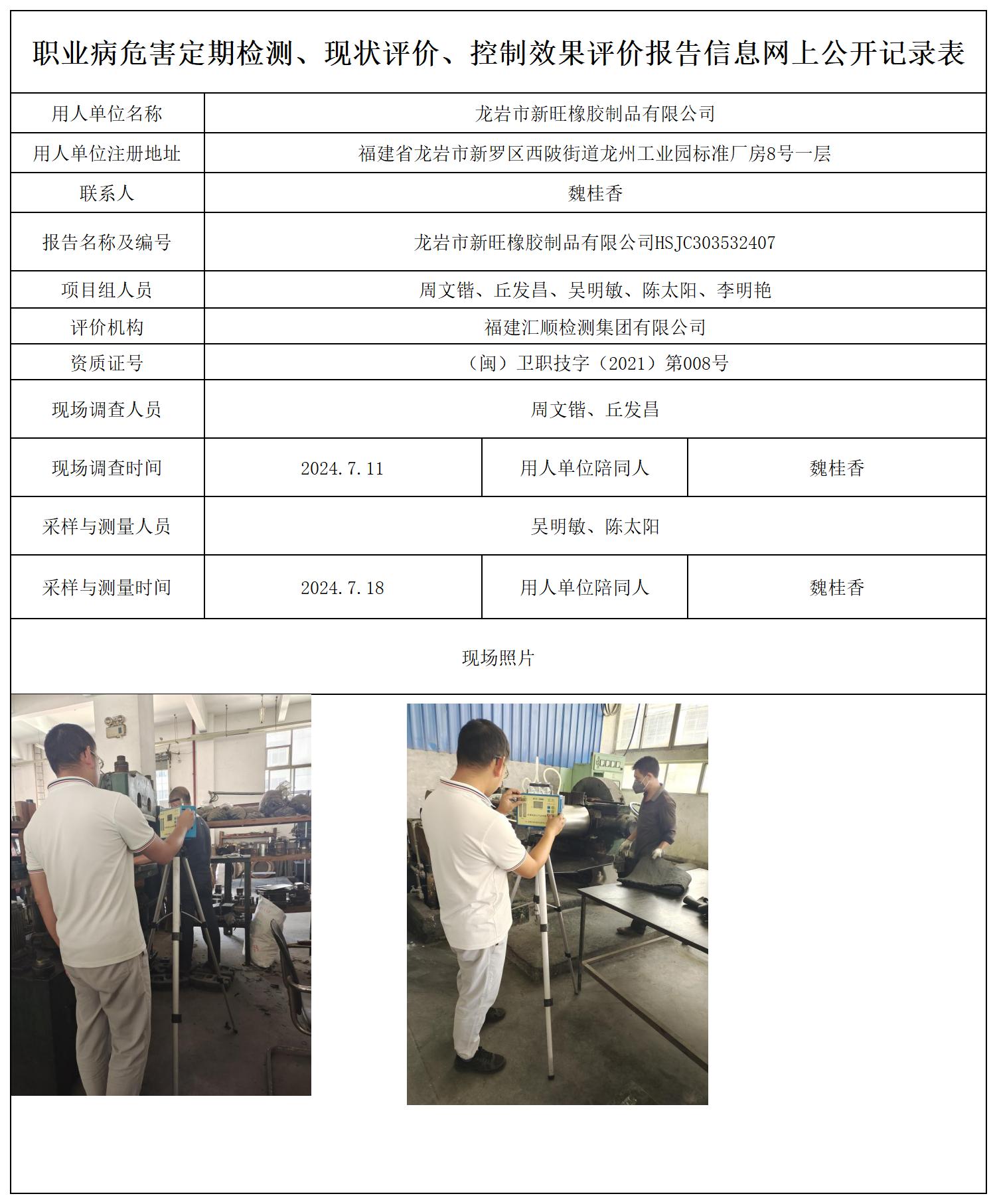 龙岩市新旺橡胶制品有限公司_职业病危害定期检测、现状评价、控制效果评价报告网上公开信息表.jpg
