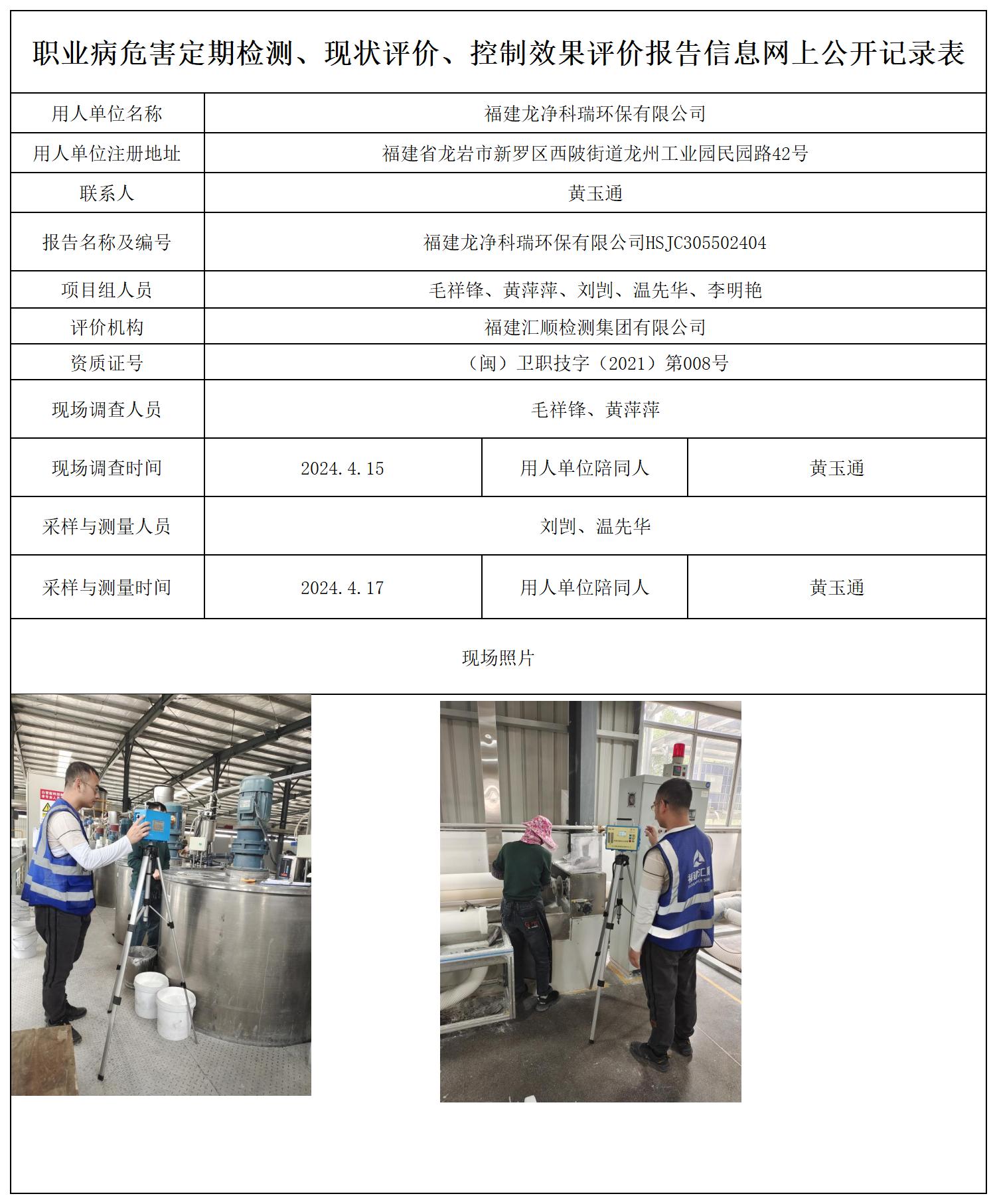 福建龙净科瑞环保有限公司_职业病危害定期检测、现状评价、控制效果评价报告网上公开信息表.jpg