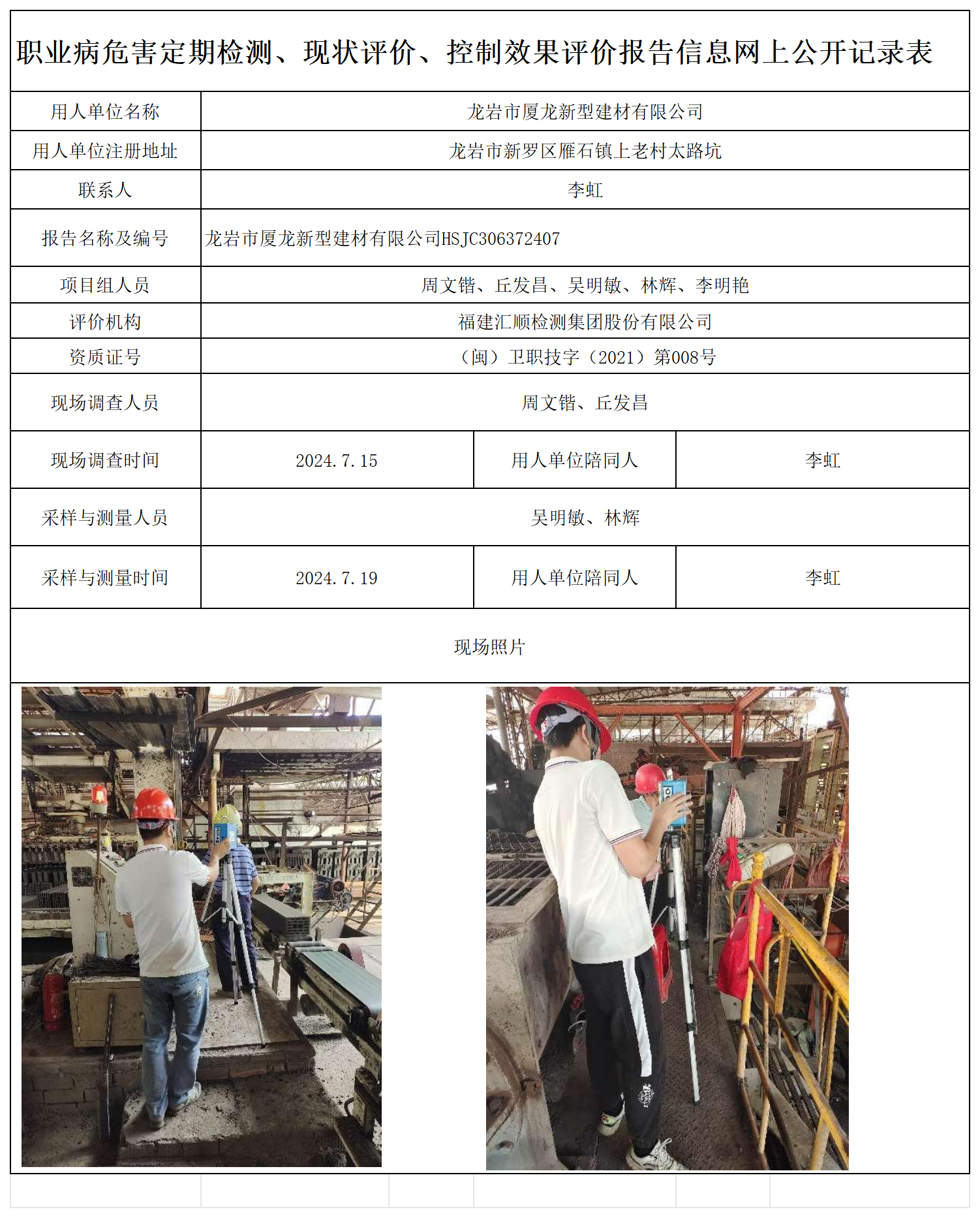 夏龙新型材料 职业卫生技术服务报送卡及各类检测评价公示页20250412(1)_职业病危害定期检测、现状评价、控制效果评价报告网上公开信息表.png