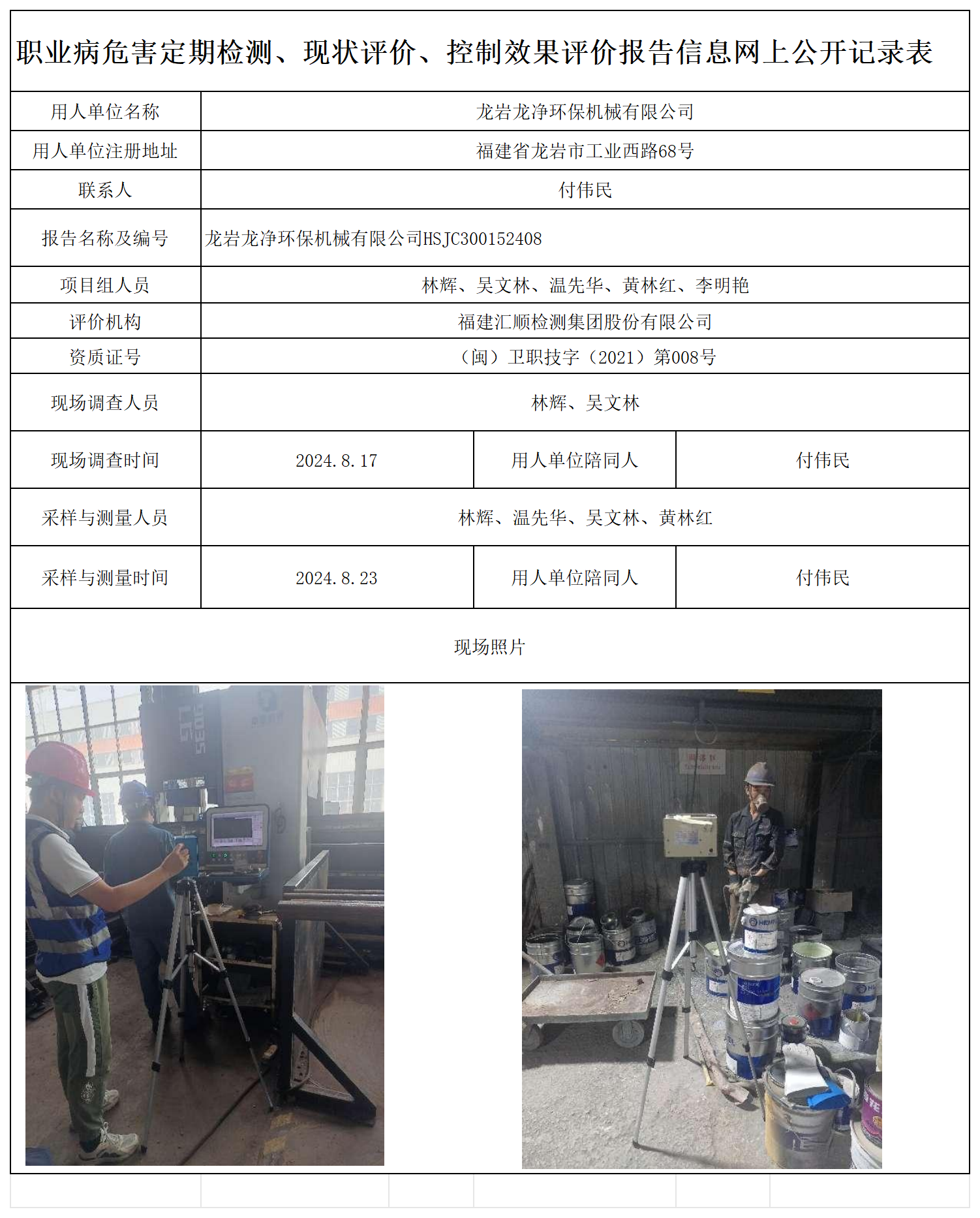 龙净环保机械 职业卫生技术服务报送卡及各类检测评价公示页20250412(1)_职业病危害定期检测、现状评价、控制效果评价报告网上公开信息表.png