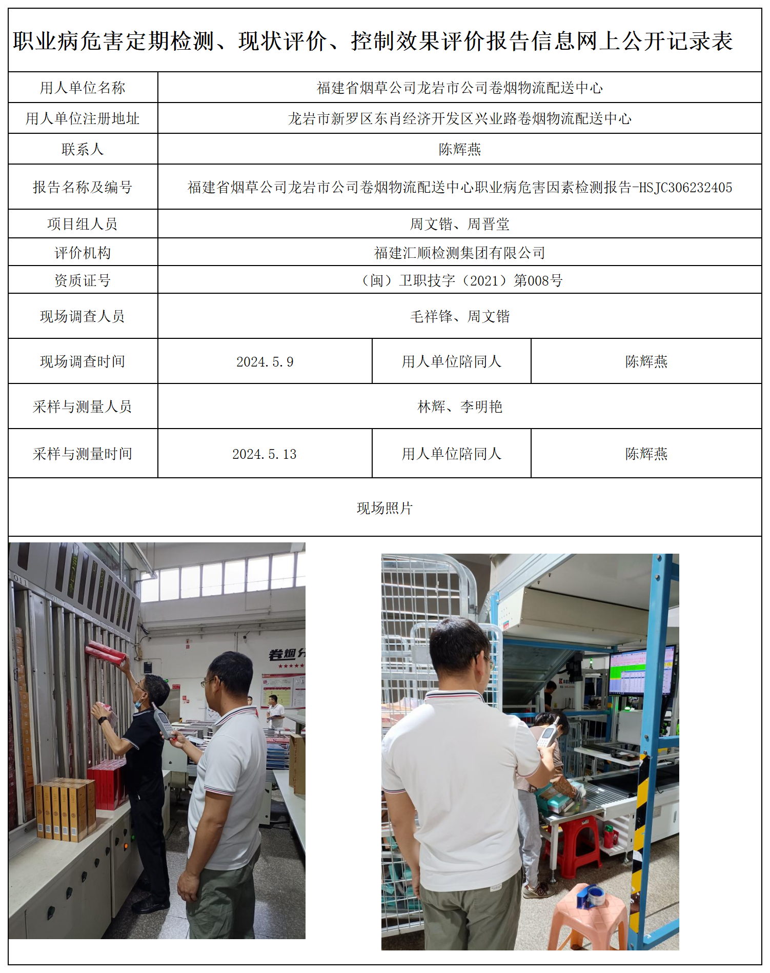 5.福建省烟草公司龙岩市公司卷烟物流配送中心-职业卫生技术服务报送卡及各类检测评价公示页20250417_职业病危害定期检测、现状评价、控制效果评价报告网上公开信息表.png