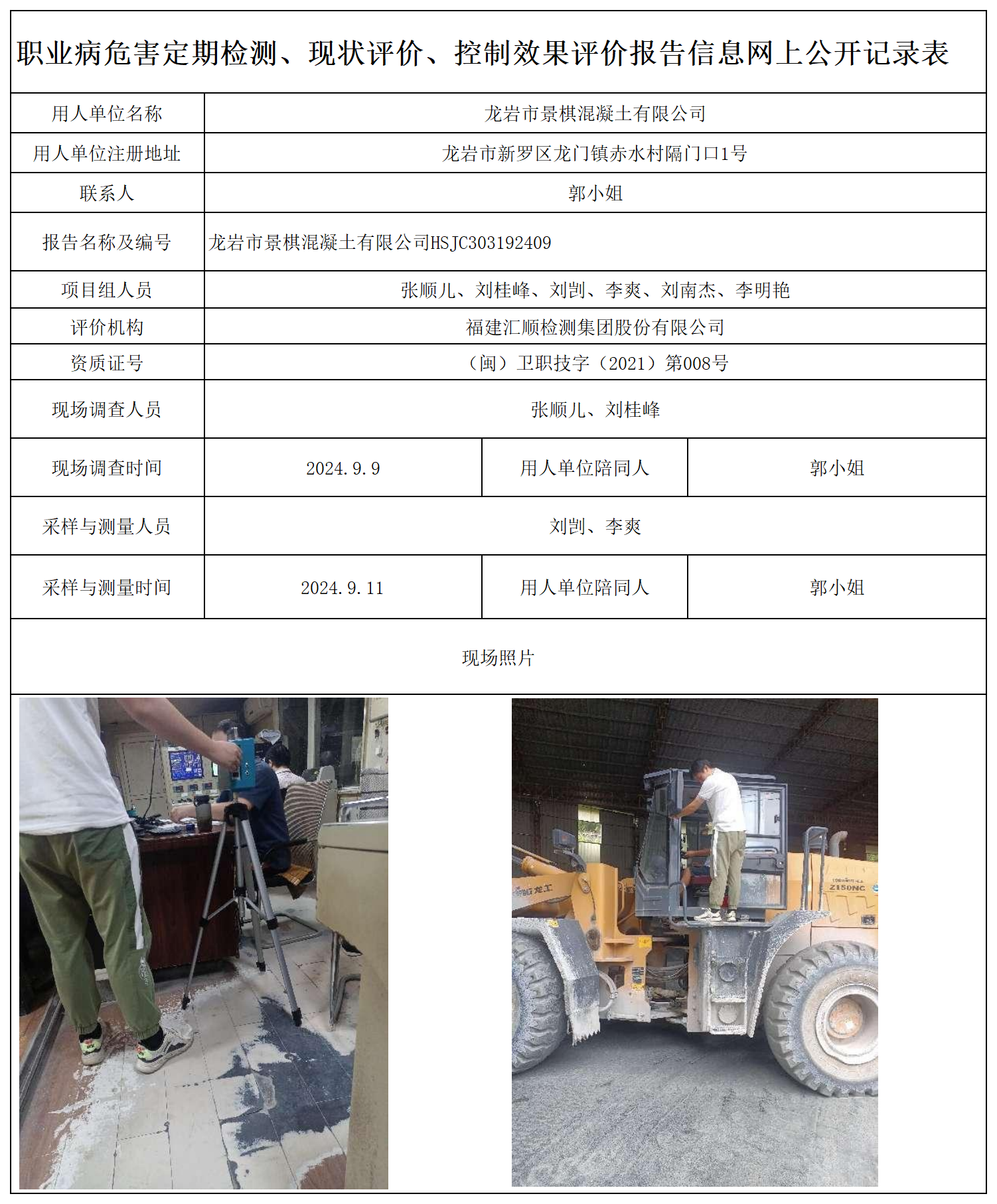 景棋混凝土 职业卫生技术服务报送卡及各类检测评价公示页20250412(1)_职业病危害定期检测、现状评价、控制效果评价报告网上公开信息表.png