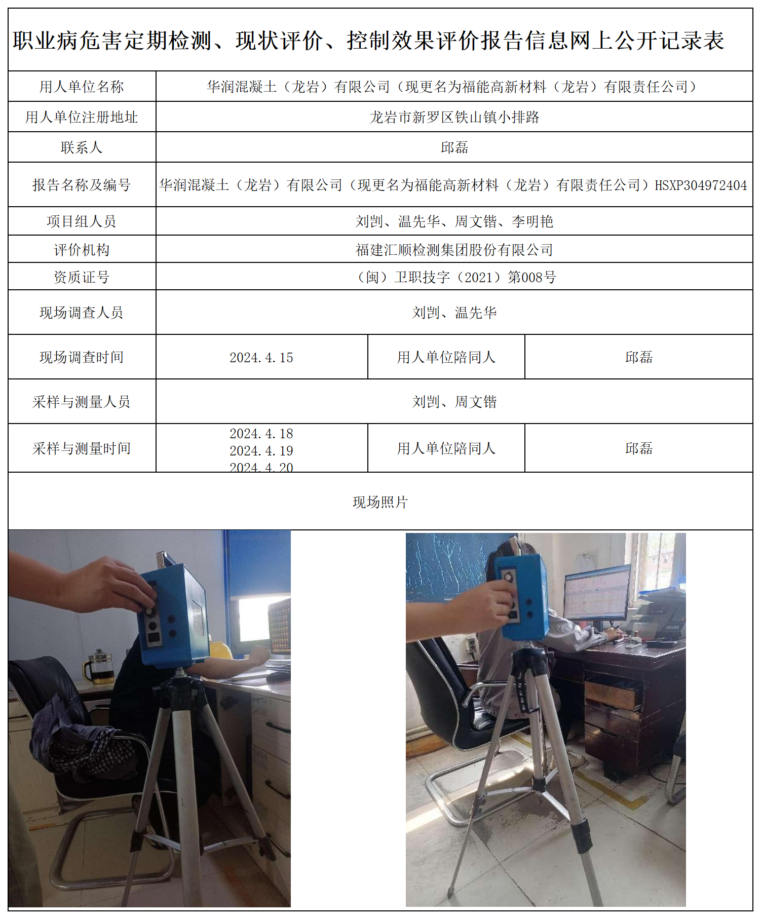 华润混凝土 职业卫生技术服务报送卡及各类检测评价公示页20250412(1)_职业病危害定期检测、现状评价、控制效果评价报告网上公开信息表.png