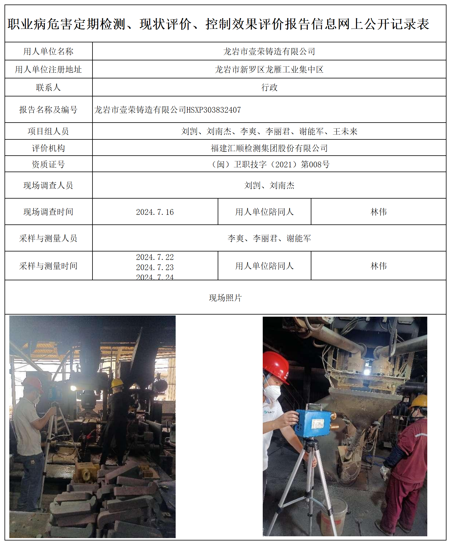壹荣铸造 职业卫生技术服务报送卡及各类检测评价公示页20250412(1)_职业病危害定期检测、现状评价、控制效果评价报告网上公开信息表.png