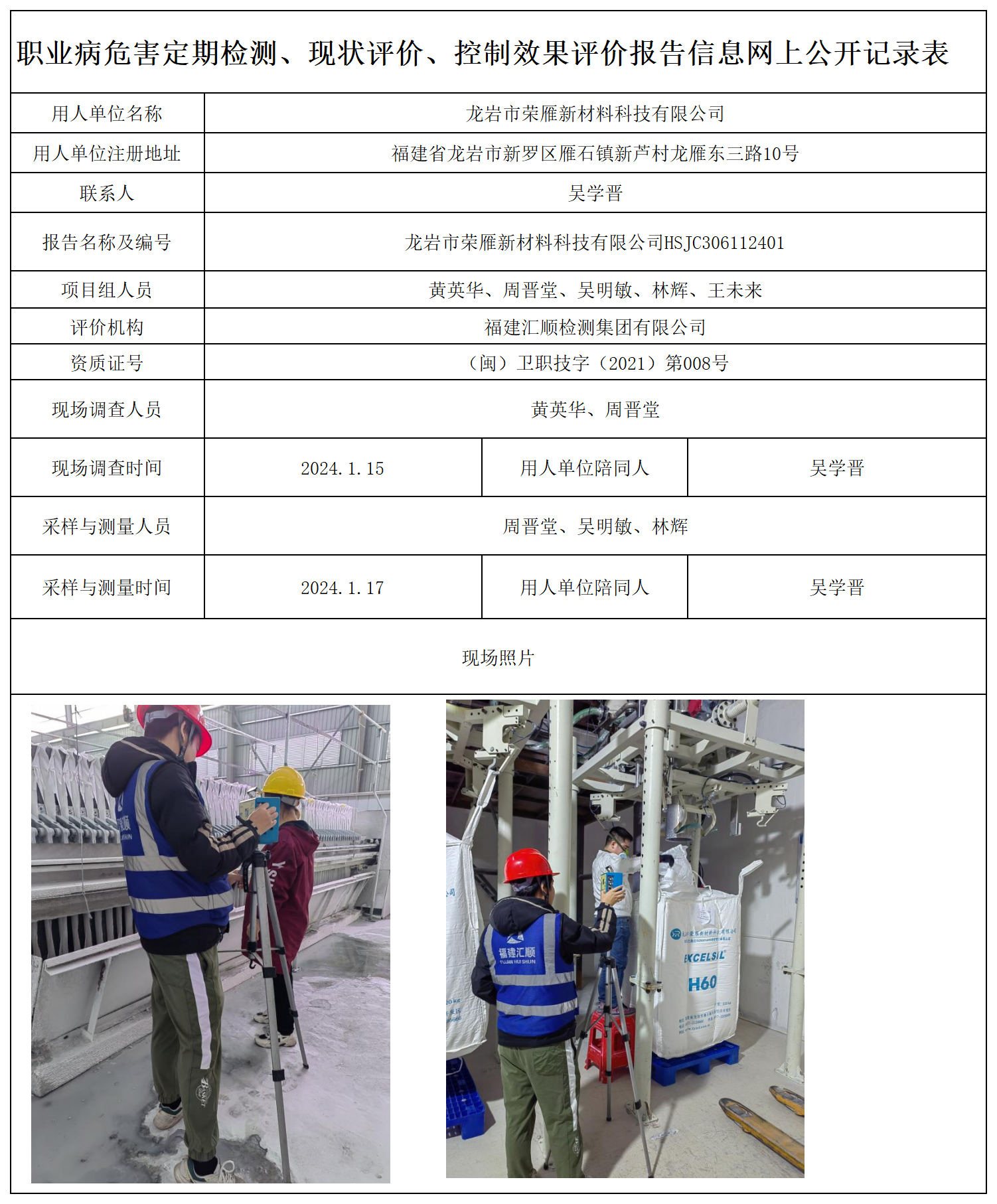 2.龙岩市荣雁新材料科技有限公司-职业卫生技术服务报送卡及各类检测评价公示页20250417_职业病危害定期检测、现状评价、控制效果评价报告网上公开信息表.png