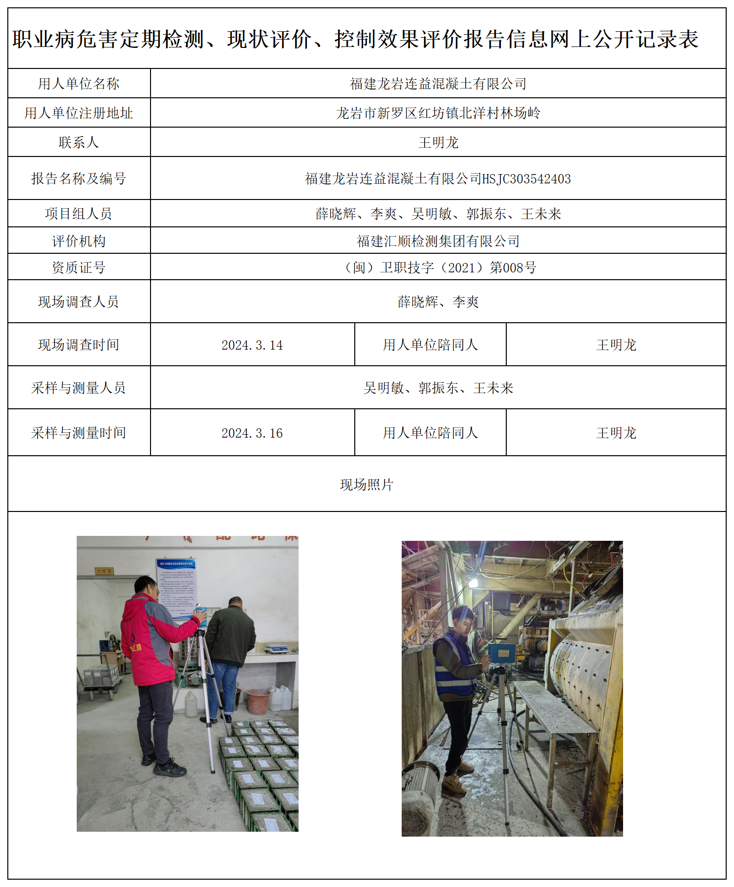 3.福建龙岩连益混凝土有限公司-职业卫生技术服务报送卡及各类检测评价公示页20250417_职业病危害定期检测、现状评价、控制效果评价报告网上公开信息表.png