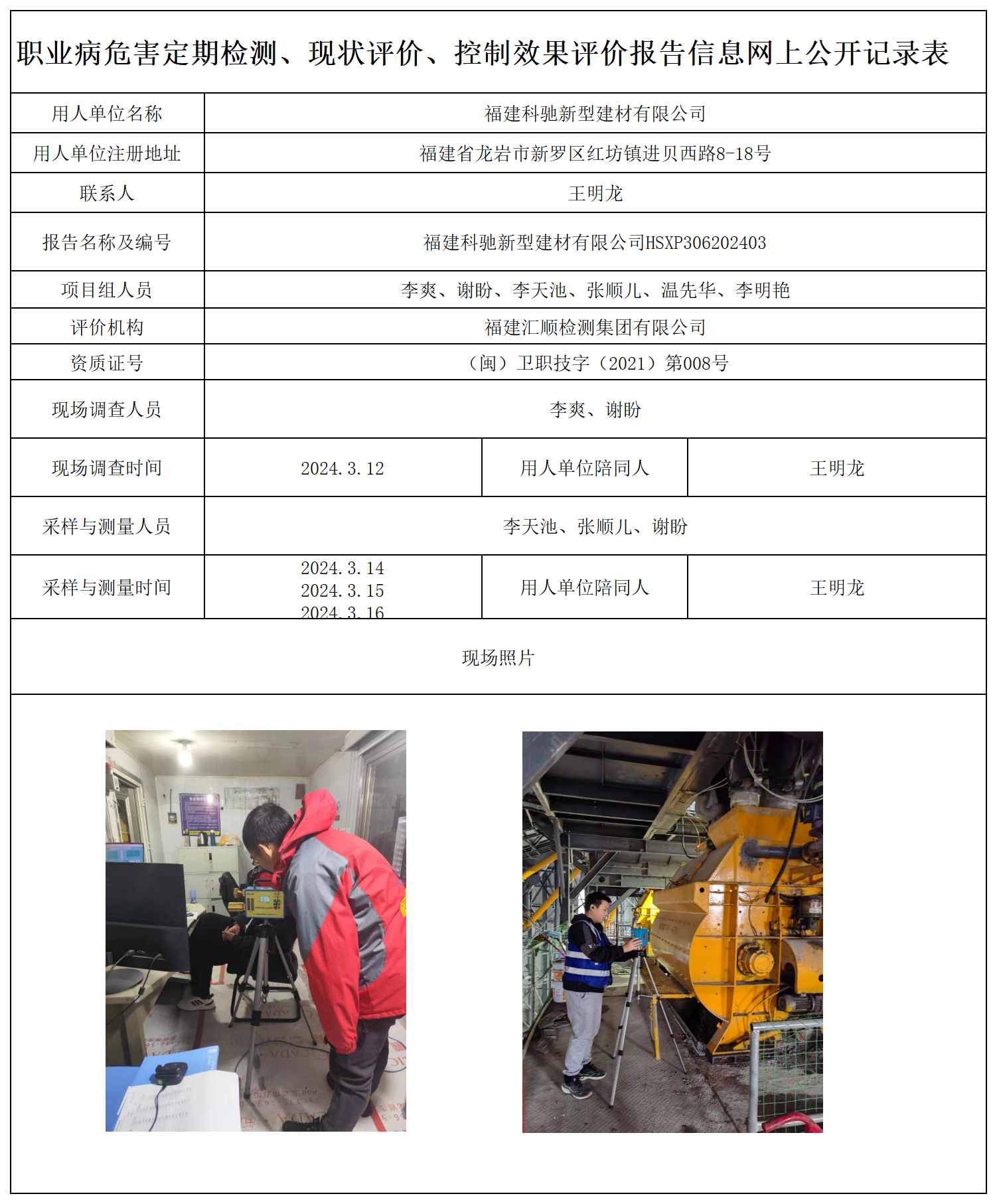 4.福建科驰新型建材有限公司-职业卫生技术服务报送卡及各类检测评价公示页20250417_职业病危害定期检测、现状评价、控制效果评价报告网上公开信息表(1).png