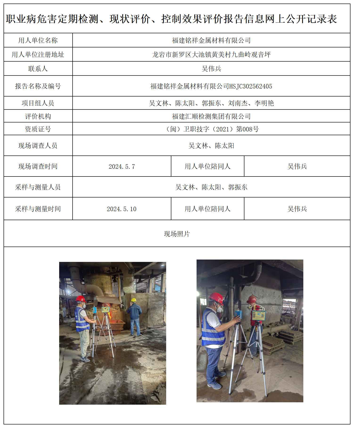 6.福建铭祥金属材料有限公司-职业卫生技术服务报送卡及各类检测评价公示页20250417_职业病危害定期检测、现状评价、控制效果评价报告网上公开信息表.png