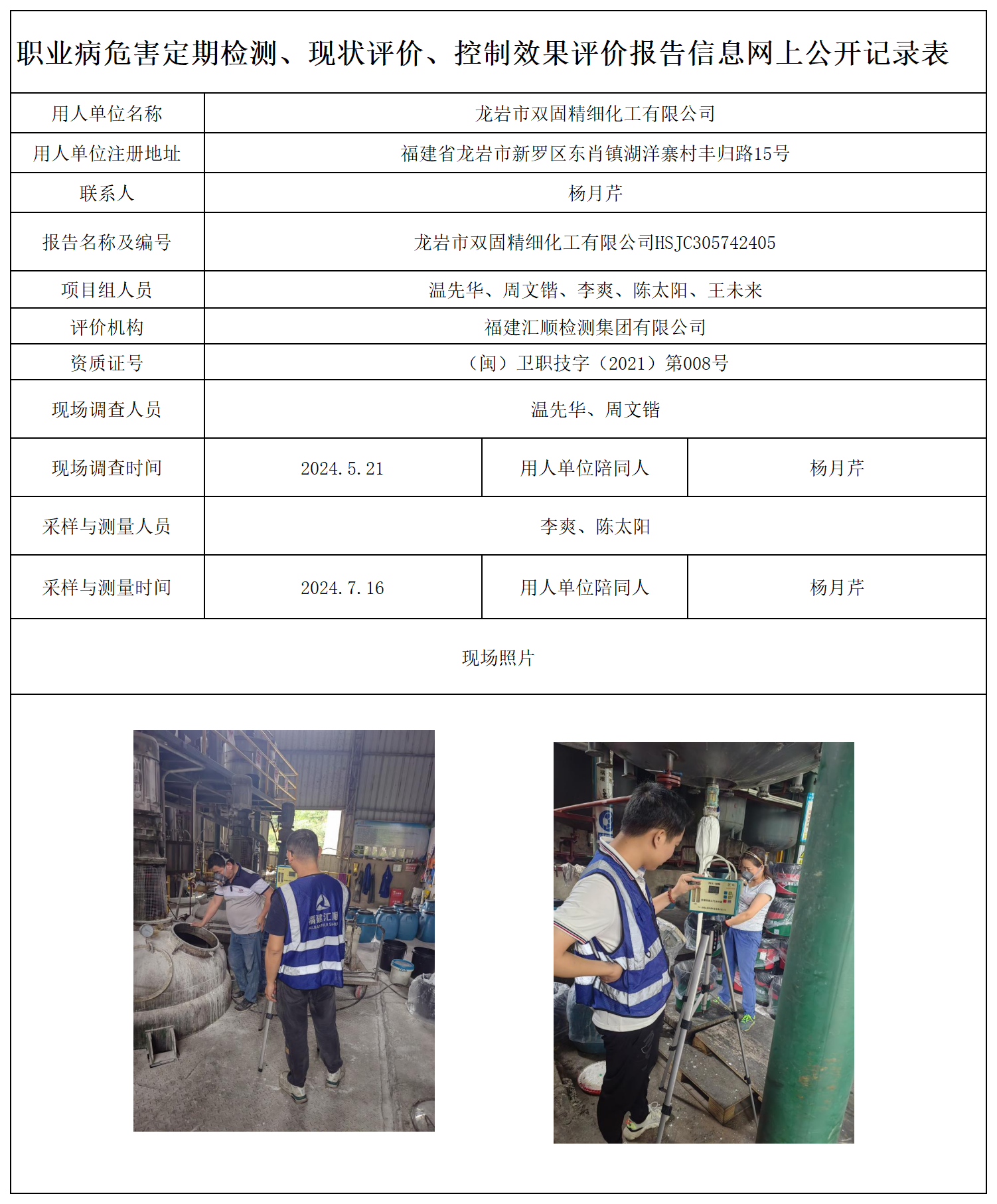 7.龙岩市双固精细化工有限公司-职业卫生技术服务报送卡及各类检测评价公示页20250417_职业病危害定期检测、现状评价、控制效果评价报告网上公开信息表.png