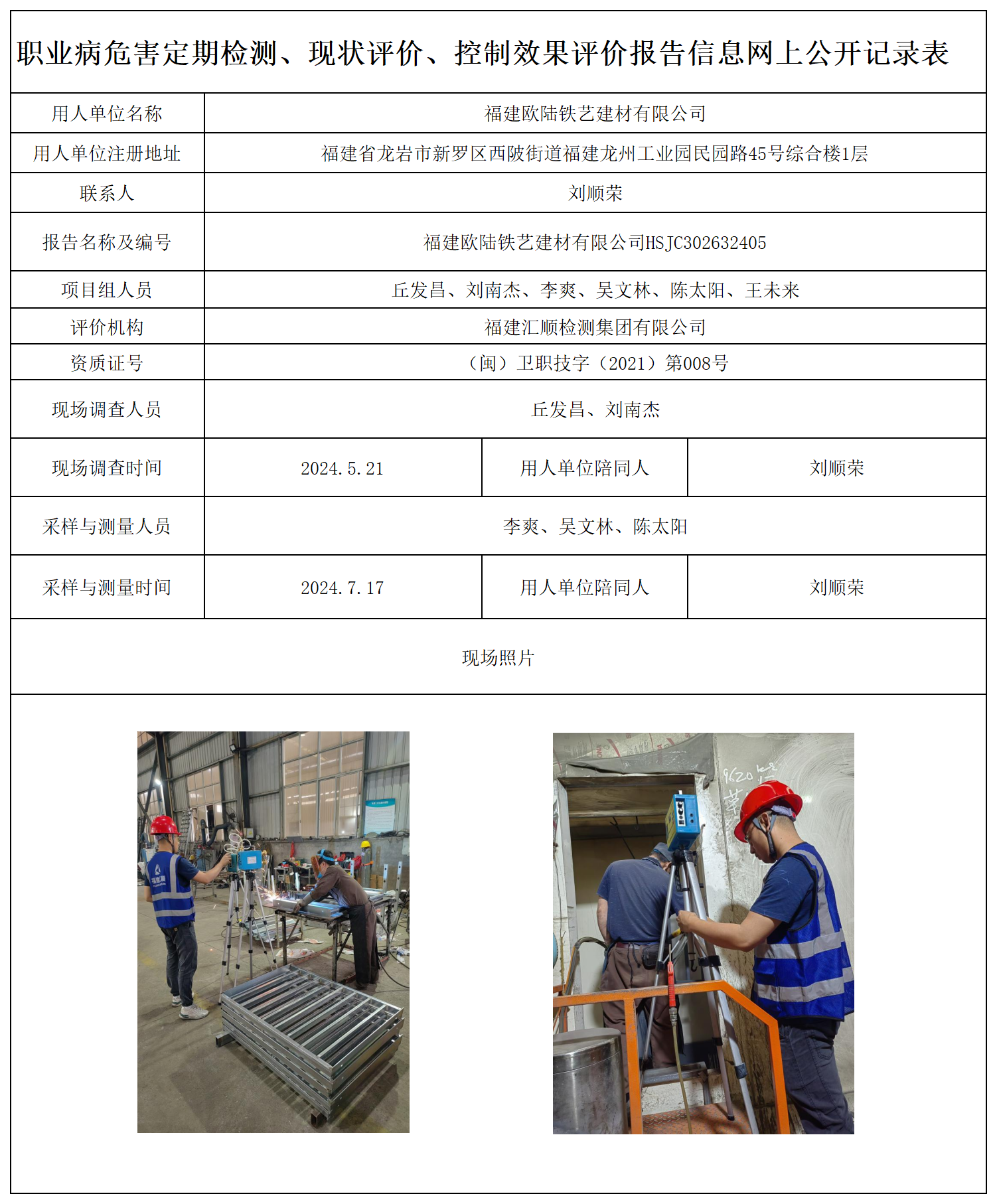 8.福建欧陆铁艺建材有限公司-职业卫生技术服务报送卡及各类检测评价公示页20250417_职业病危害定期检测、现状评价、控制效果评价报告网上公开信息表.png