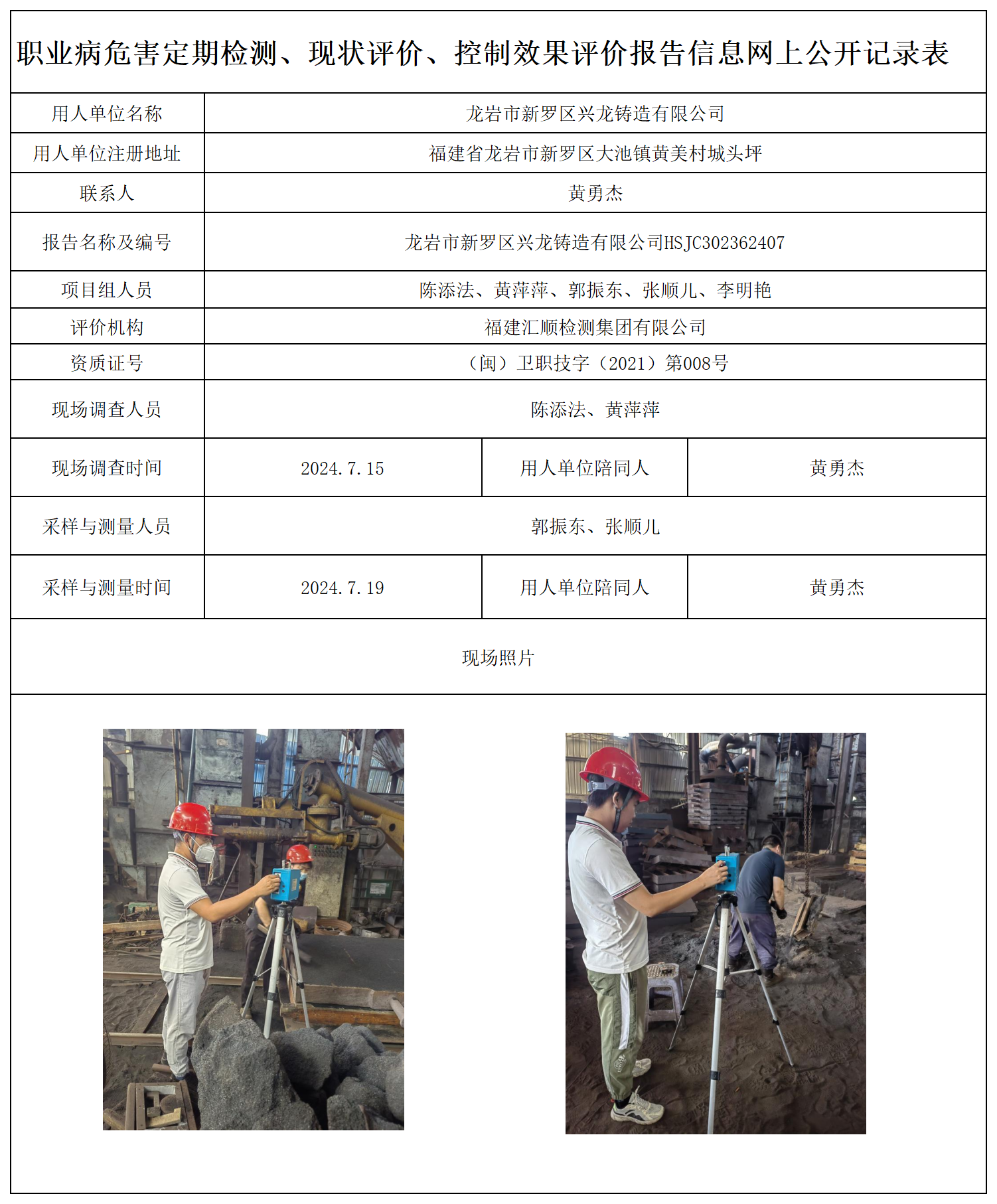 9.龙岩市新罗区兴龙铸造有限公司-职业卫生技术服务报送卡及各类检测评价公示页20250417_职业病危害定期检测、现状评价、控制效果评价报告网上公开信息表.png