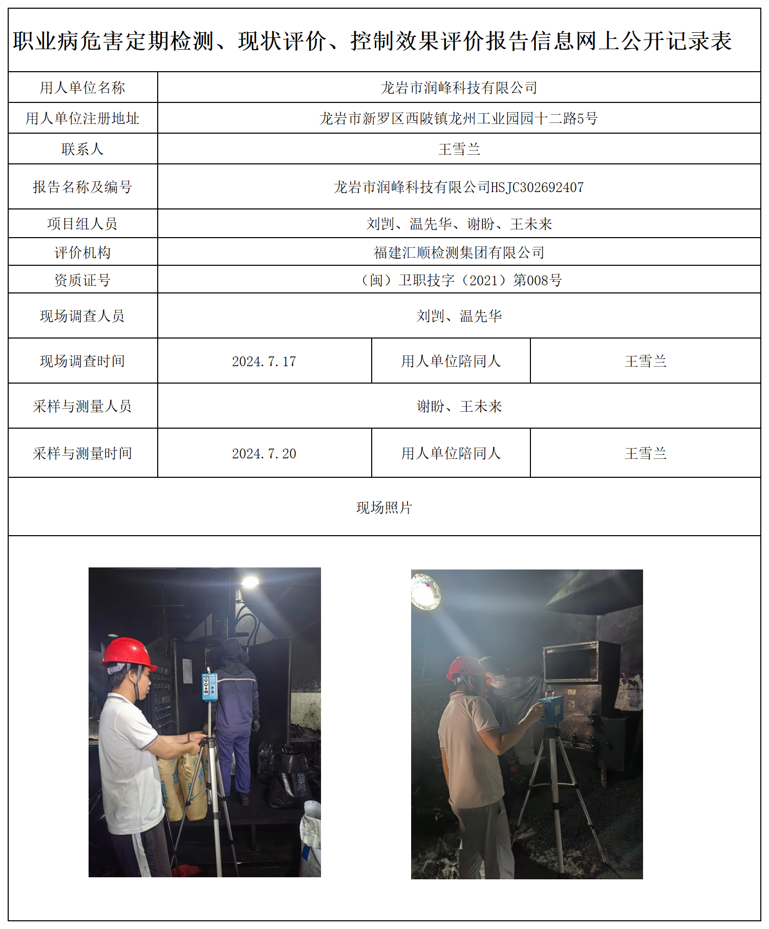 10.龙岩市润峰科技有限公司-职业卫生技术服务报送卡及各类检测评价公示页20250417_职业病危害定期检测、现状评价、控制效果评价报告网上公开信息表.png