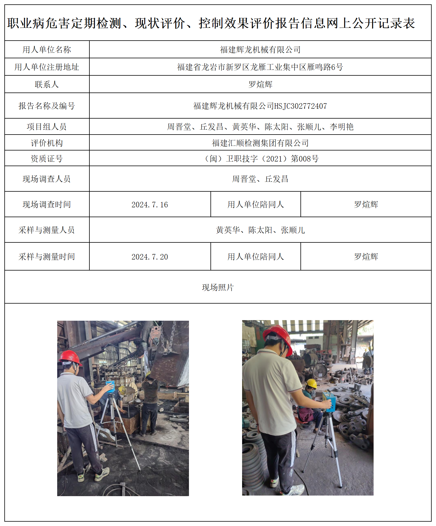 11.福建辉龙机械有限公司-职业卫生技术服务报送卡及各类检测评价公示页20250417_职业病危害定期检测、现状评价、控制效果评价报告网上公开信息表.png