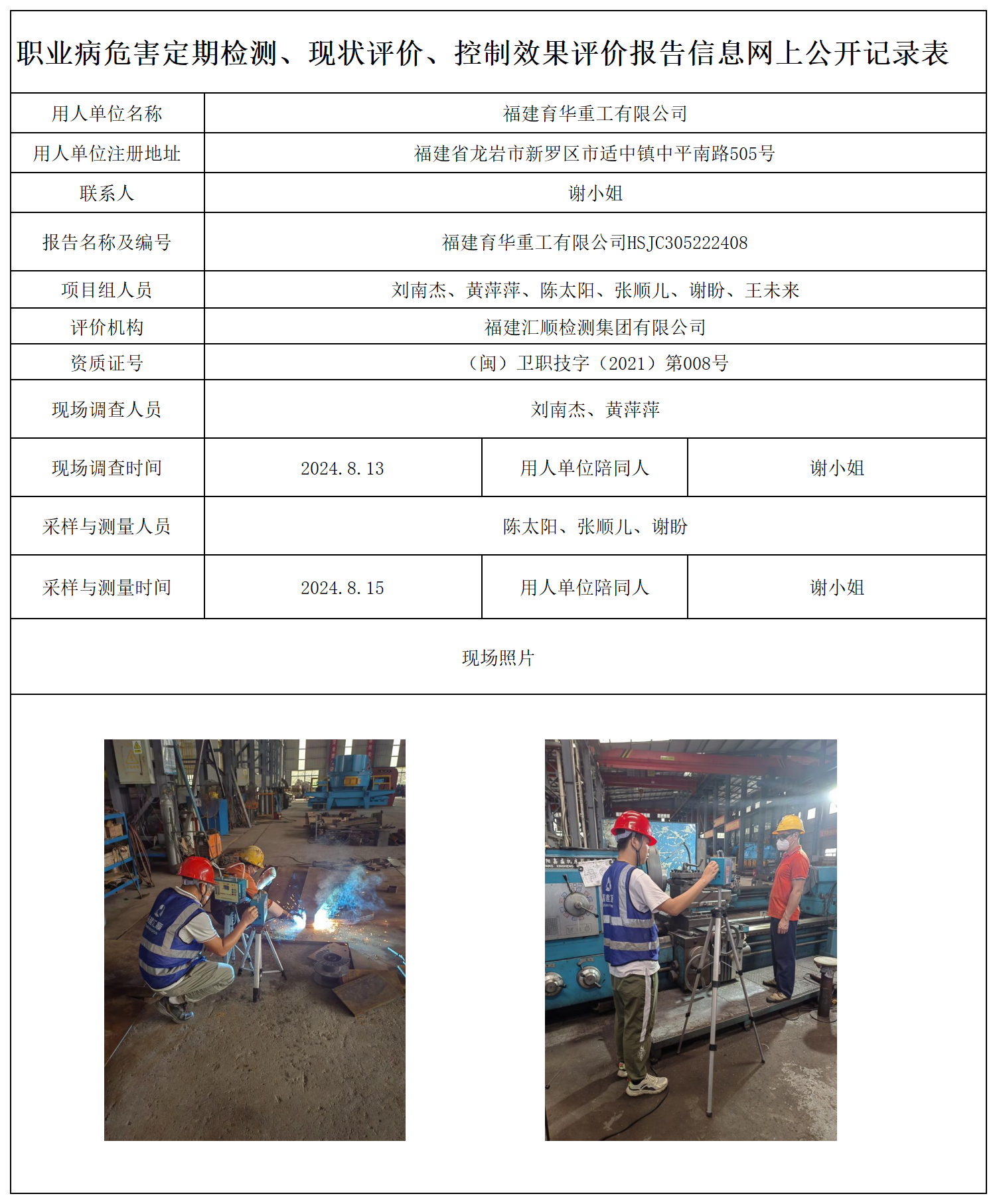 14.福建育华重工有限公司-职业卫生技术服务报送卡及各类检测评价公示页20250417_职业病危害定期检测、现状评价、控制效果评价报告网上公开信息表.png