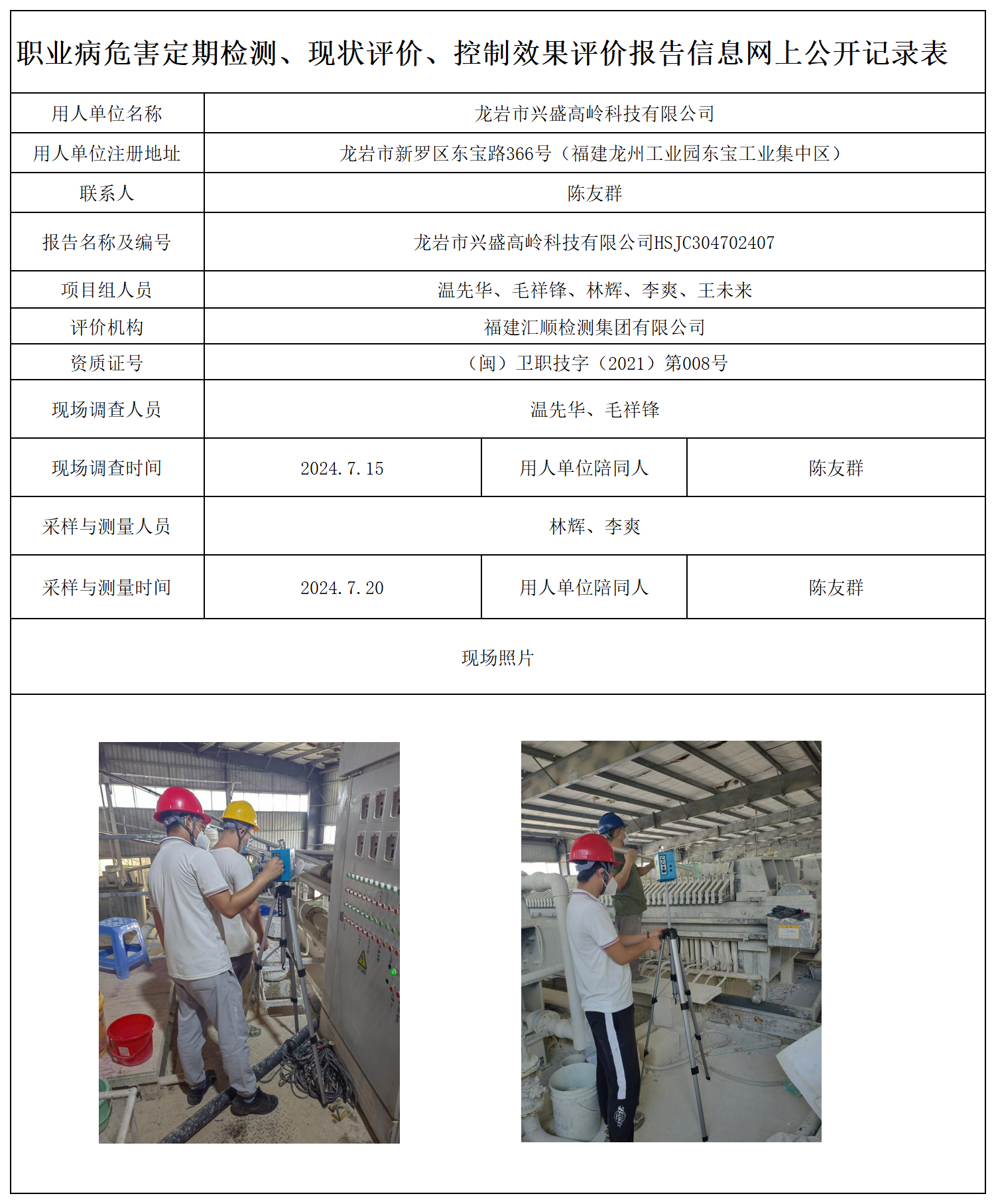15.龙岩市兴盛高岭科技有限公司-职业卫生技术服务报送卡及各类检测评价公示页20250417_职业病危害定期检测、现状评价、控制效果评价报告网上公开信息表.png