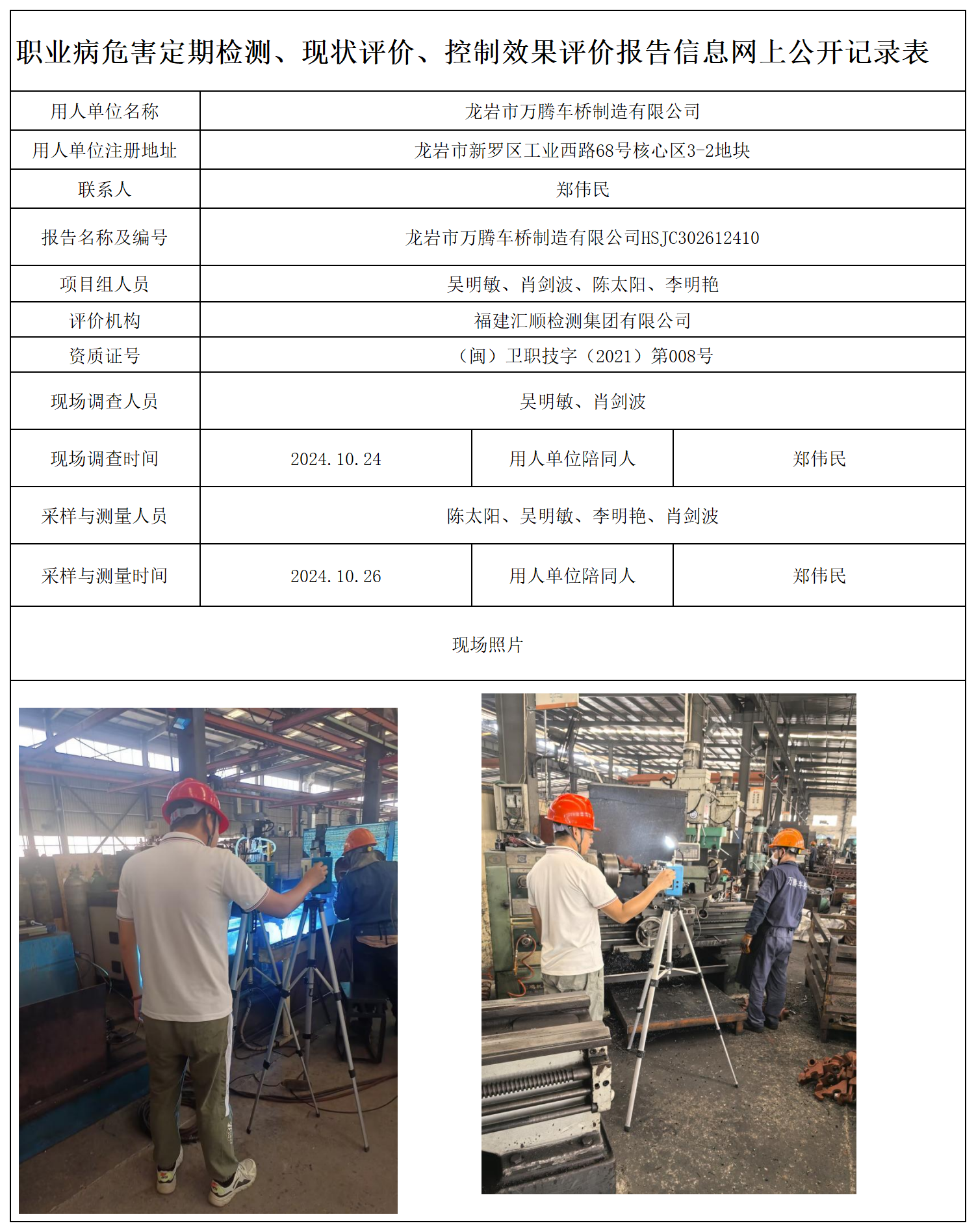 23.龙岩市万腾车桥制造有限公司_职业病危害定期检测、现状评价、控制效果评价报告网上公开信息表.png
