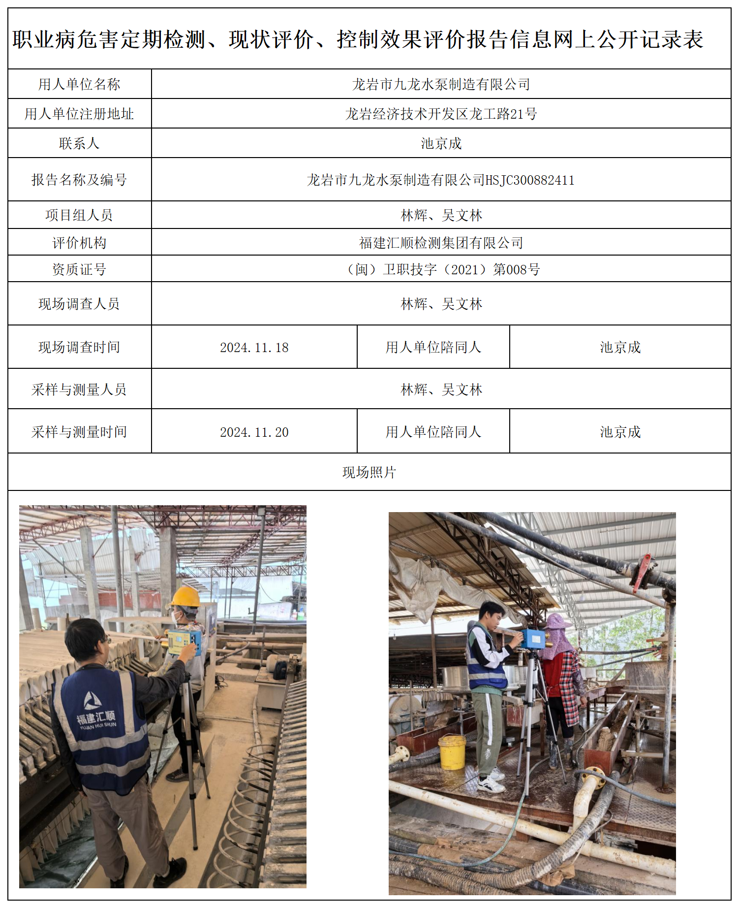 25.龙岩市九龙水泵制造有限公司_职业病危害定期检测、现状评价、控制效果评价报告网上公开信息表.png