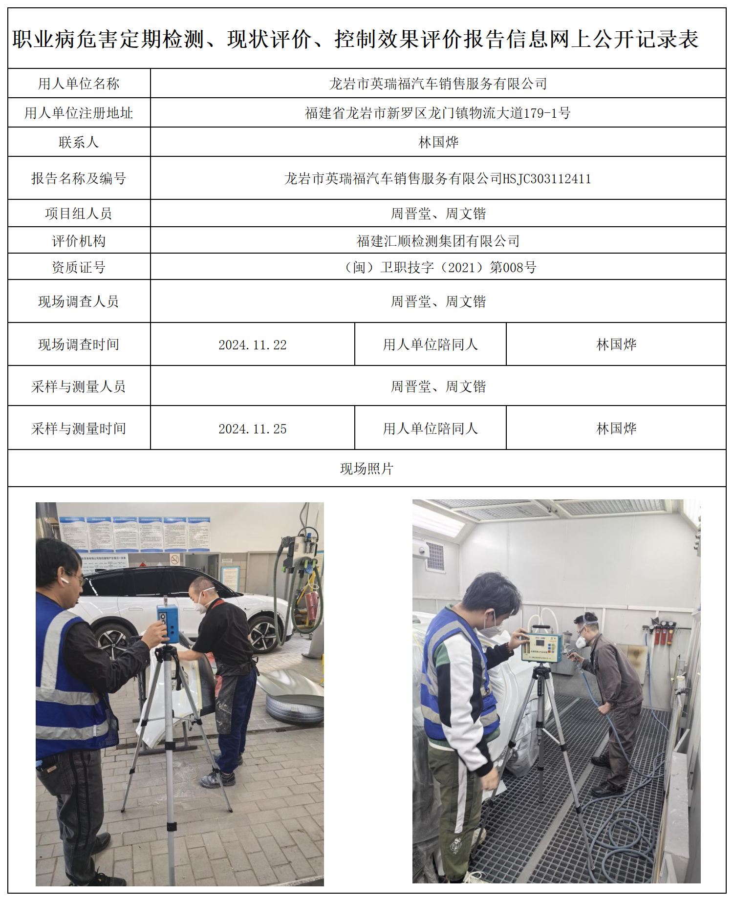 27.龙岩市英瑞福汽车销售服务有限公司_职业病危害定期检测、现状评价、控制效果评价报告网上公开信息表.png