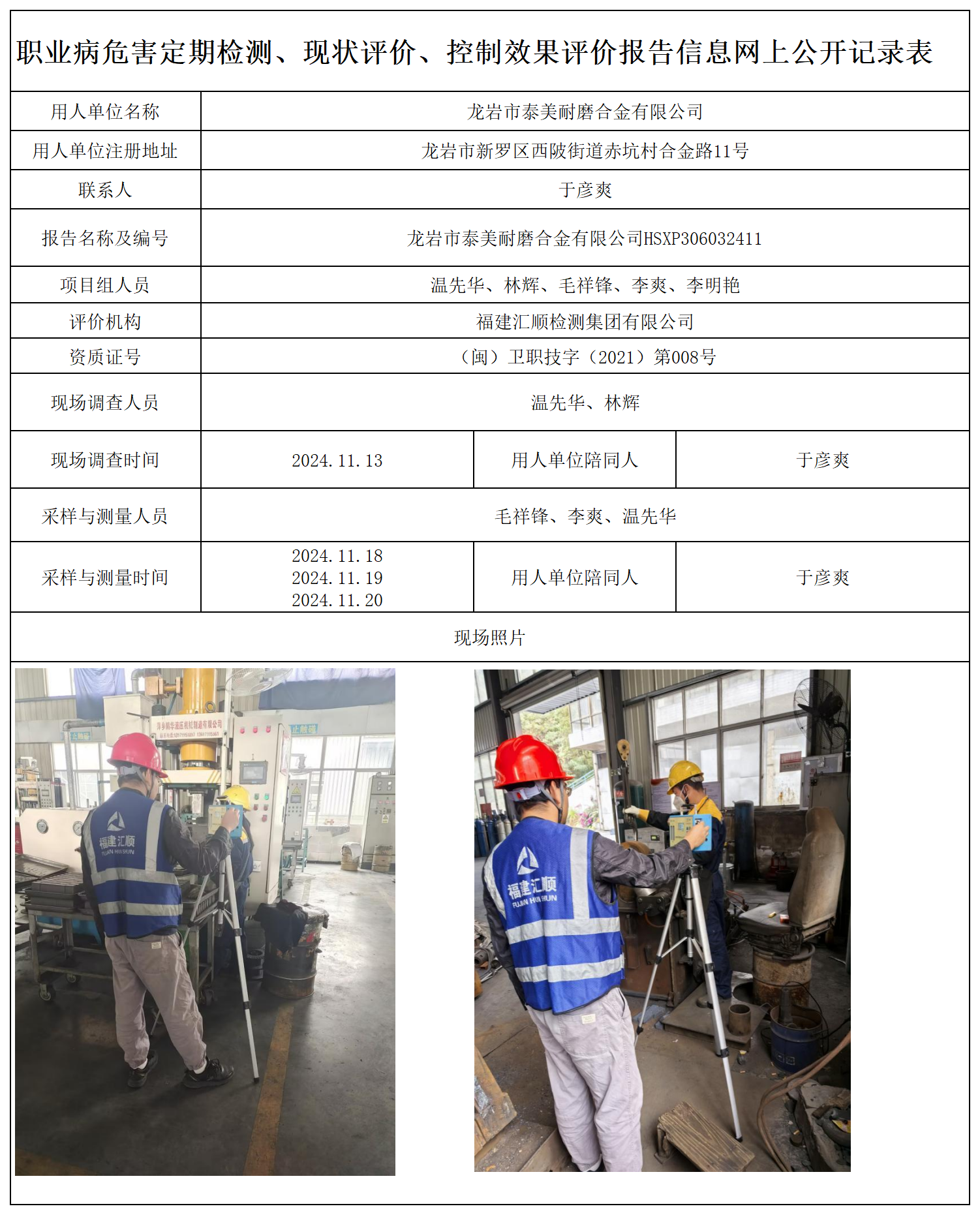 28.龙岩市泰美耐磨合金有限公司_职业病危害定期检测、现状评价、控制效果评价报告网上公开信息表.png