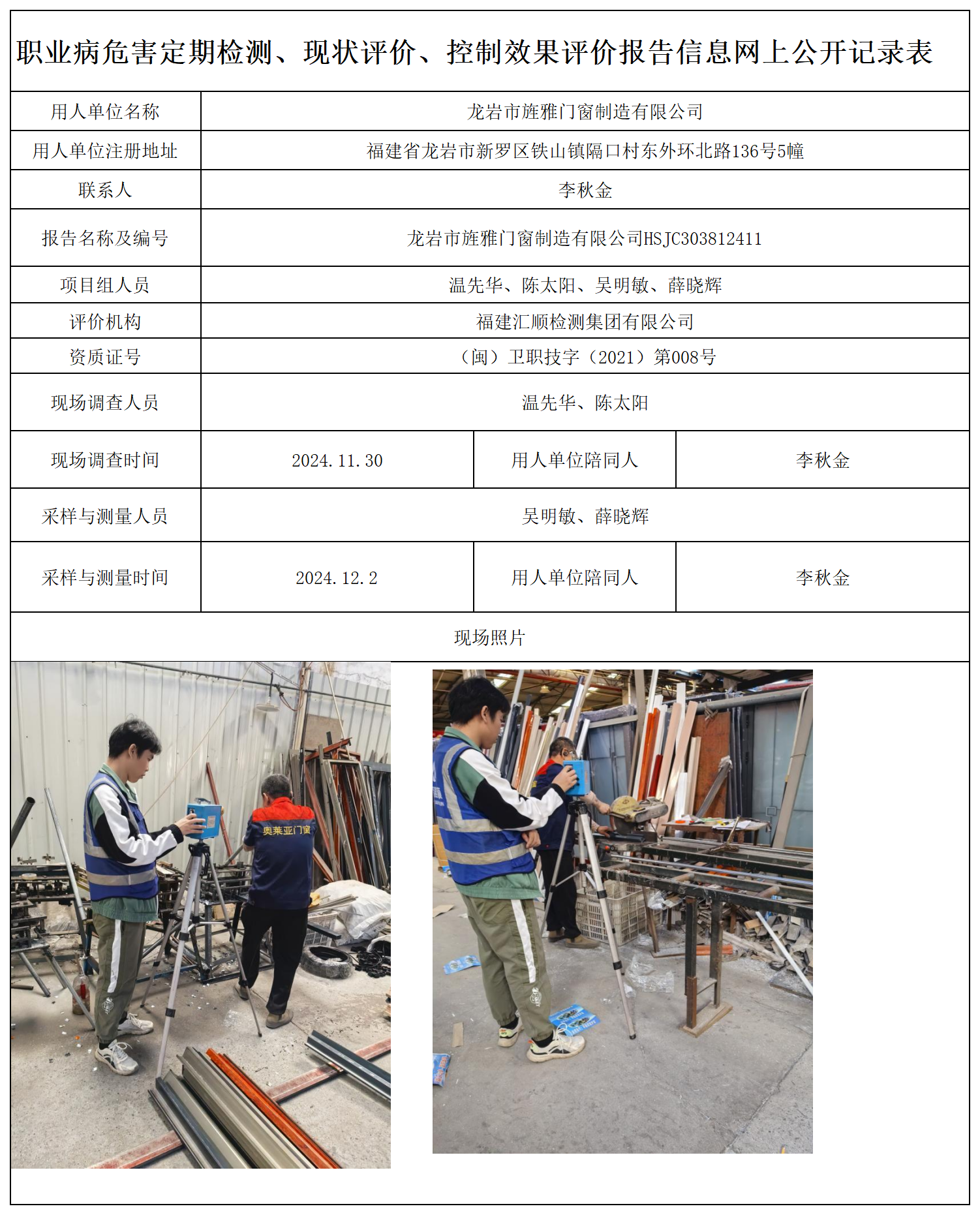 29.龙岩市旌雅门窗制造有限公司_职业病危害定期检测、现状评价、控制效果评价报告网上公开信息表.png