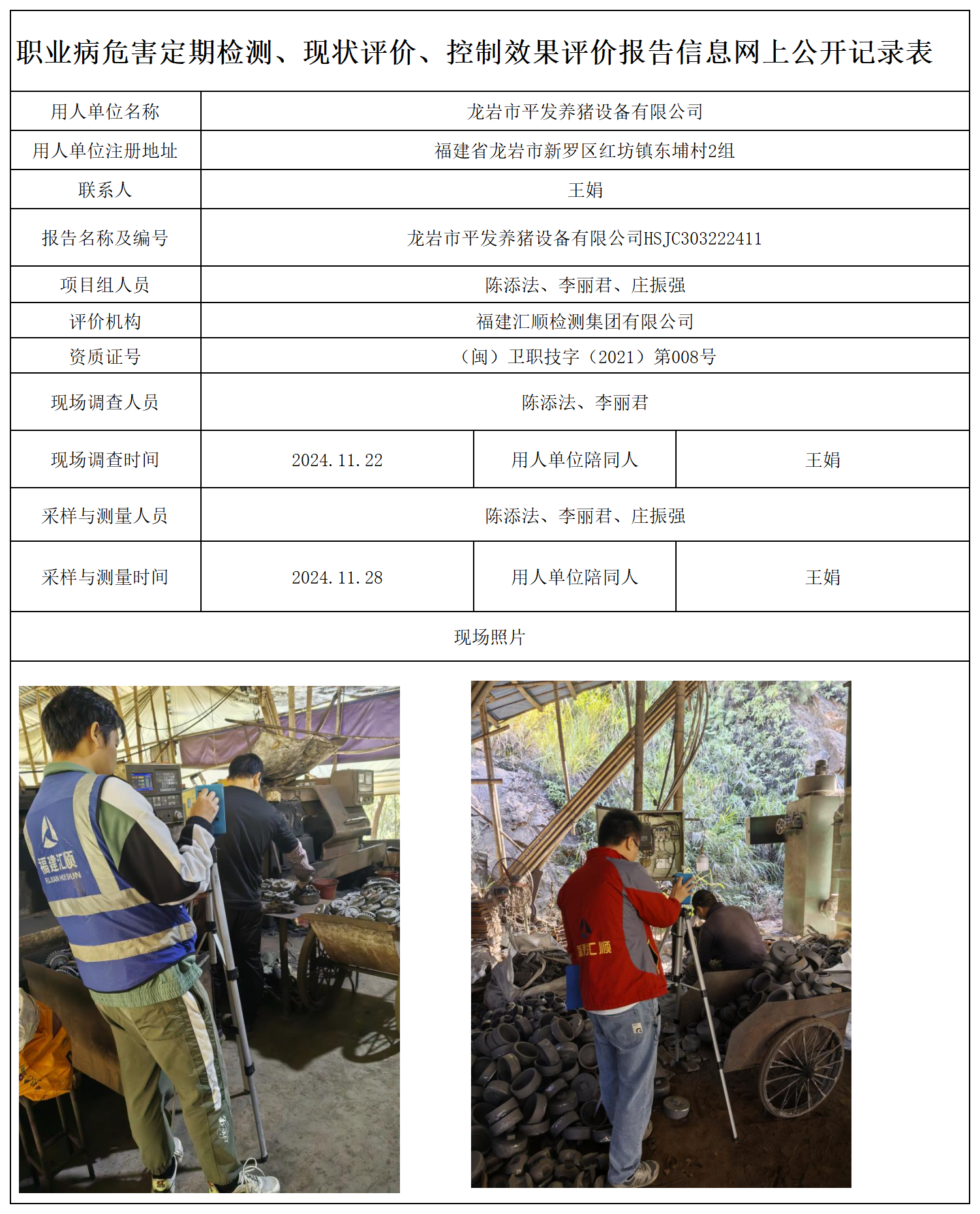 31.龙岩市平发养猪设备有限公司_职业病危害定期检测、现状评价、控制效果评价报告网上公开信息表.png